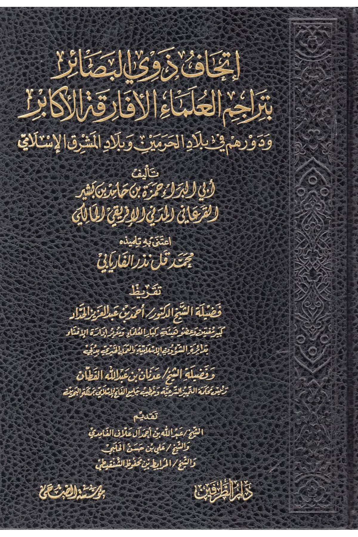 İthafu Zevi'l-Besair  - إتحاف ذوي البصائر بتراجم العلماء الأفارقة الأكابر Müessesetü'd-Duha - مؤسسة الضحىDiğer