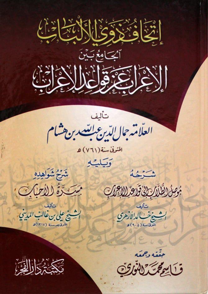 İthafu Zevil Elbab - إتحاف ذوي الألبابDar'Ül FecrMuhtelif Ürünler