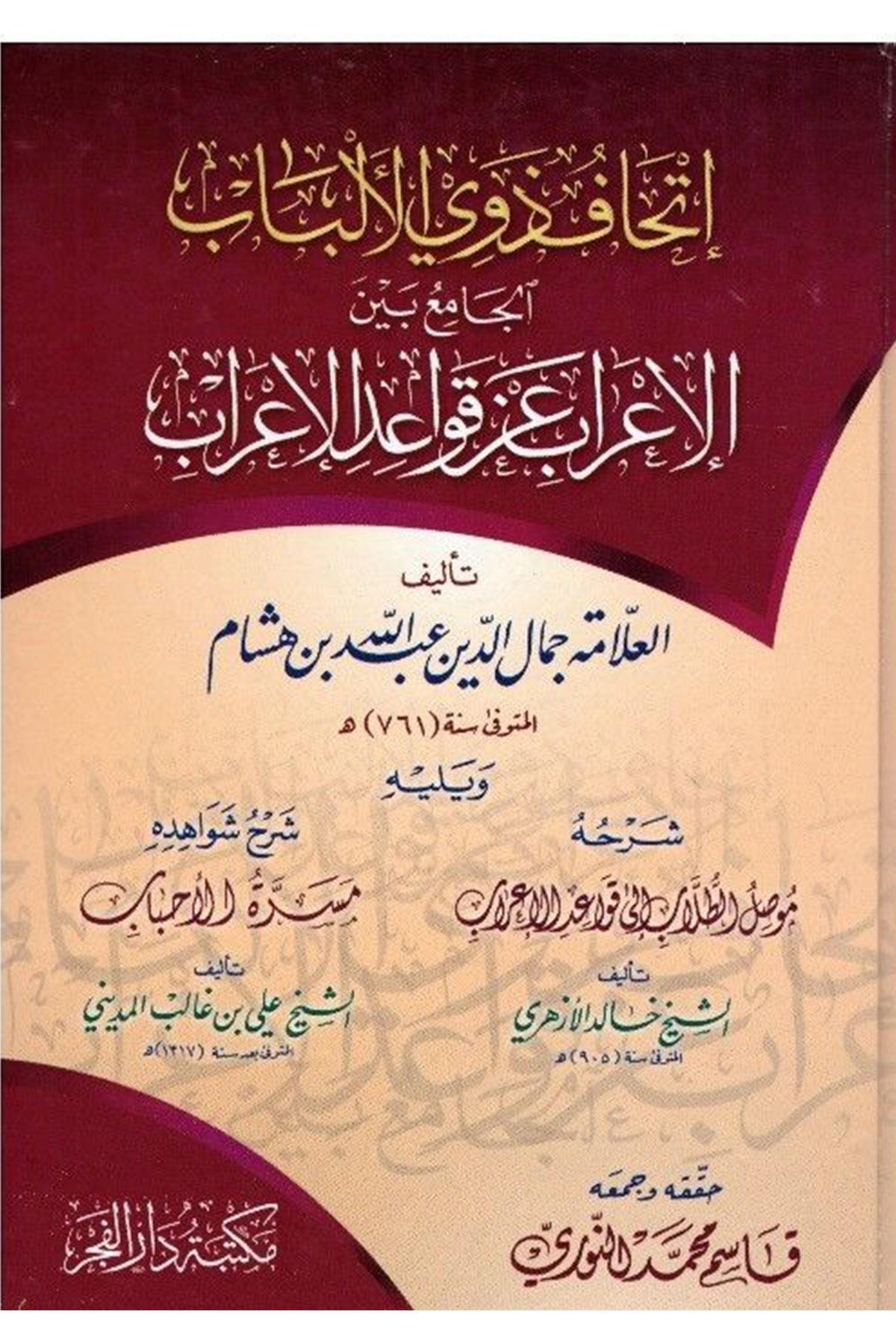 İthafu Zevil Elbab El Camiu Beyne El İrab An Kavaidil İrab / إتحاف ذوي الألباب الجامع بين الإعراب عن قواعد الإعراب ويليه موصل الطلاب إلى قواعد الإعراب ويليه مسرة الأحبابMektebetu Daril FecrNahiv