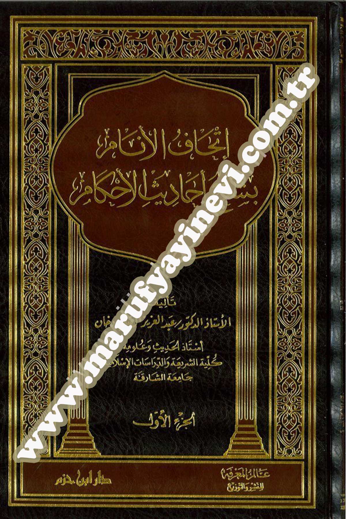 İthafül Enam Bi Şerhi Ehadisil Ahkam