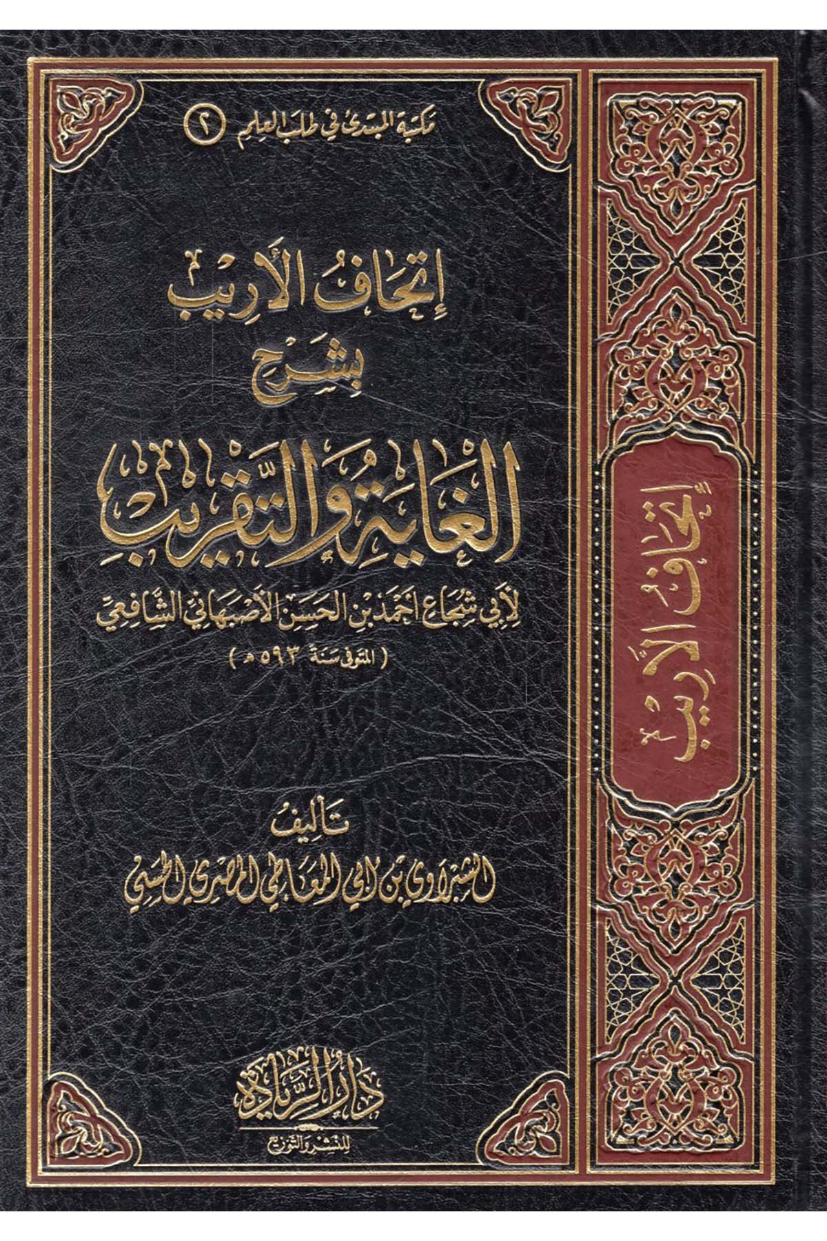İthafü'l-Erib bi-Şerhi'l-Gaye ve't-Takrib li-Ebi Şüca' Ahmed b. el-Hasan el-Isfahani eş-Şafii - إتحاف الأريب بشرح الغاية والتقريب لأبي شجاع أحمد بن الحسن الأصبهاني الشافعي  - دار الريادة / مؤسسة الكتب الثقافيةŞafii Fıkhı