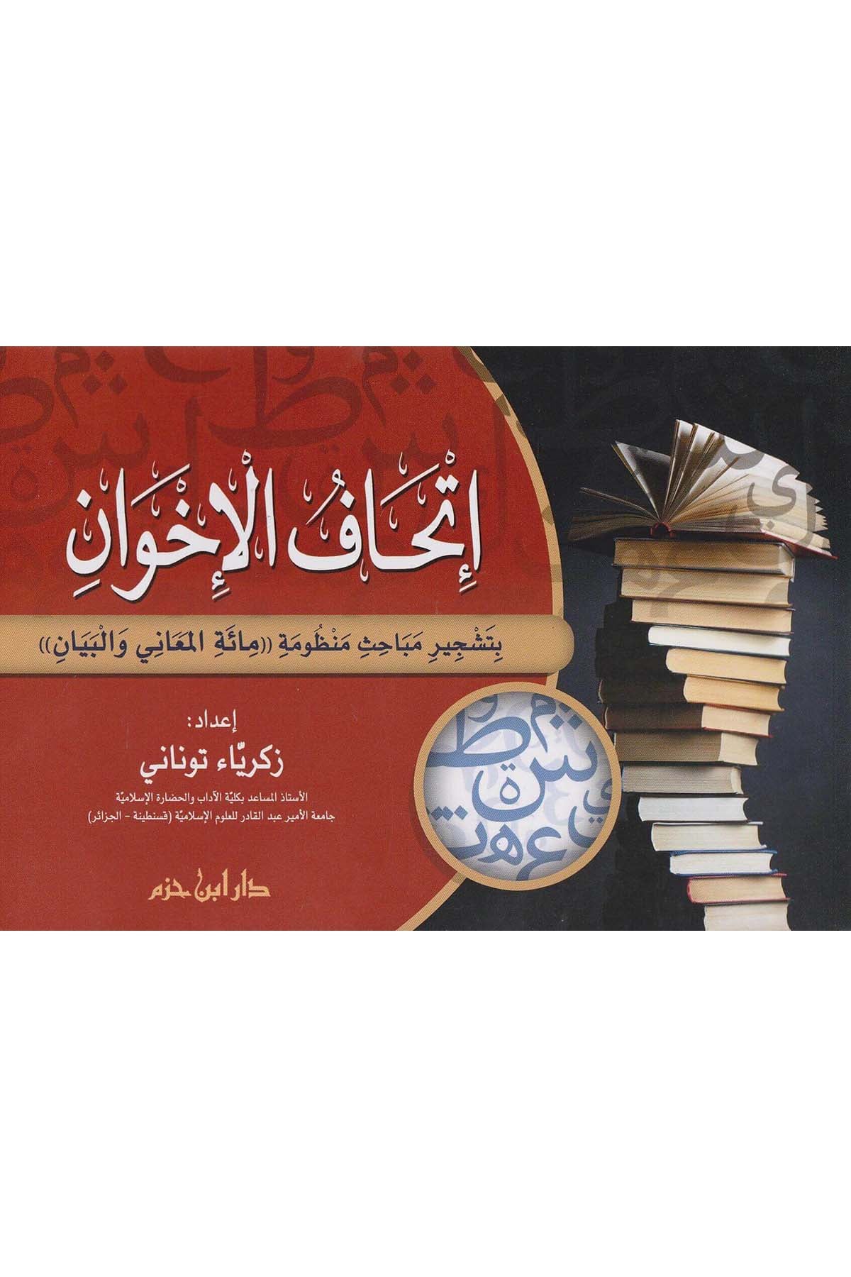 İthafü'l - İhvan | إتحاف الإخوانDar'ül İbn HazmSözlükler
