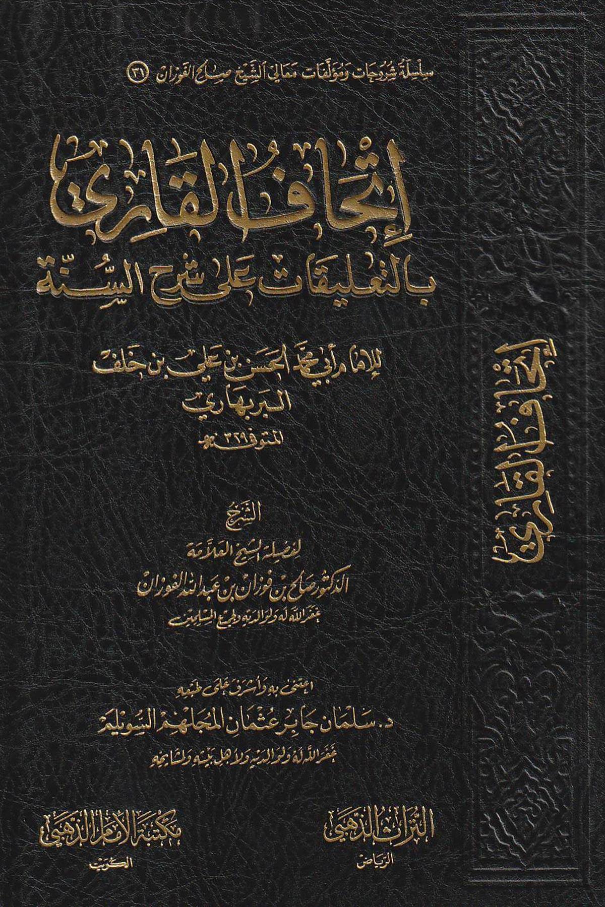 İthafü'l - Kari bi't - Ta'likat ala Şerhi's - Sünne - إتحاف القاري بالتعليق على شرح السنة Müessesetü'd-Duha - مؤسسة الضحىHadis
