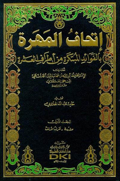 İthafül Mehere Bil Fefaidil Mübtekere Min Etrafil Aşere | إتحاف المهرة بالفوائد المبتكرة من أطراف العشرة 1/17 مع الفهارسDarü'l Kütübi'l İlmiyyeHadis