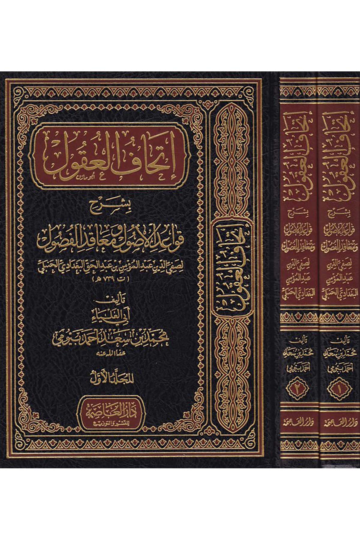 İthafü'l-Ukul - إتحاف العقول Darü'l-Asime - دار العاصمةFıkıh Usulü