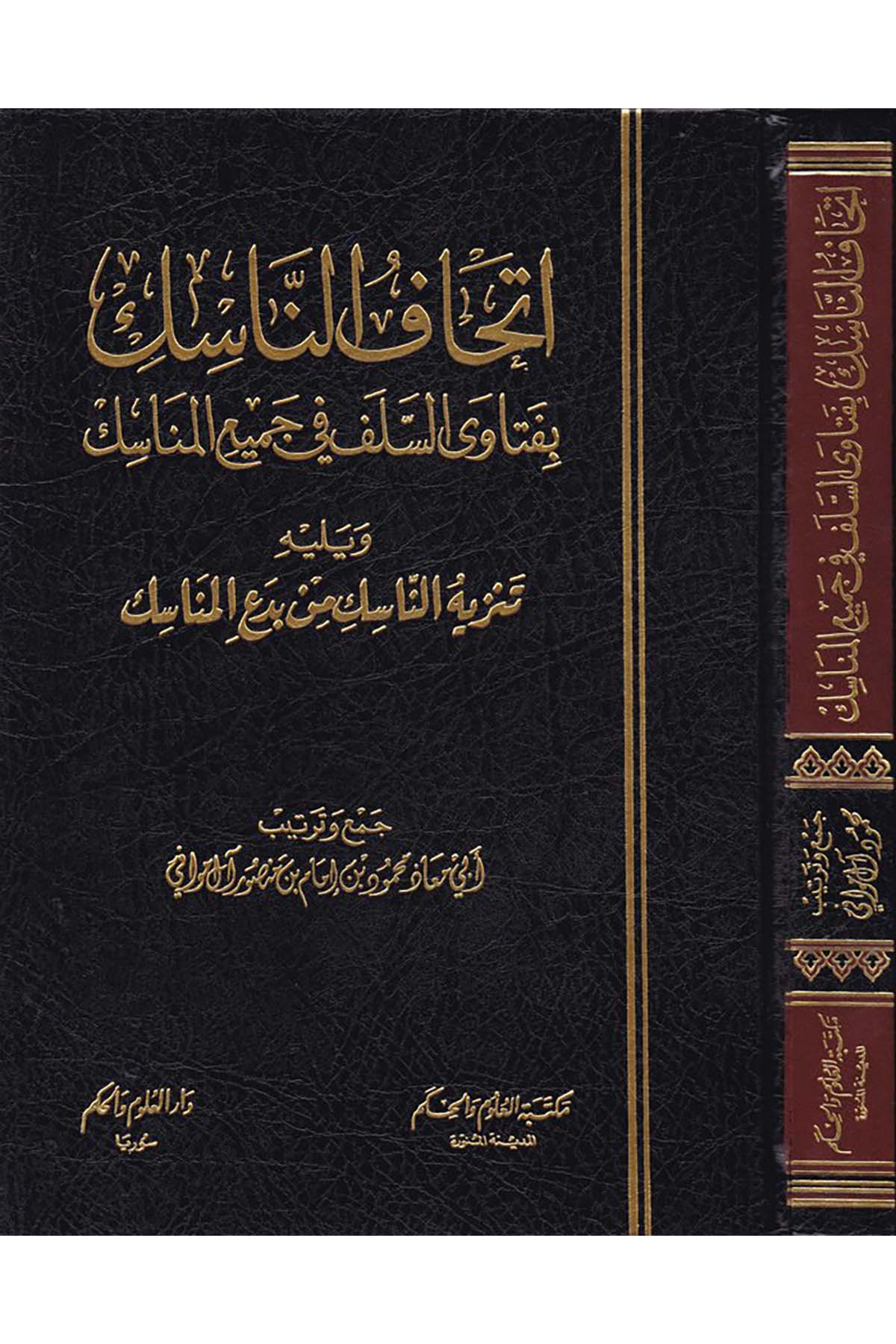 İthafü'n-Nasik bi-Fetava's-Selef - إتحاف الناسك بفتاوى اليلف Mektebetü'l-Ulum ve'l-Hikem - مكتبة العلوم والحكمFıkıh