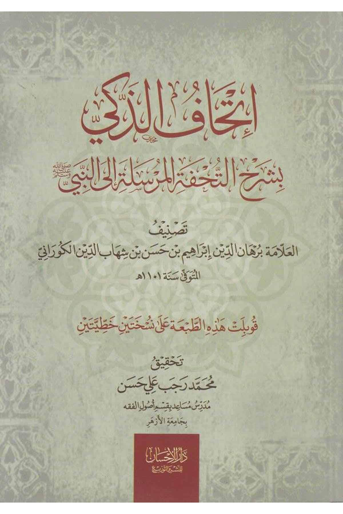 İthafüz Zeki bi Şerhit Tuhfetil Mürsele ilen Nebi-إتحاف الذكي بشرح التحفة المرسلة إلى النبي صلى الله عليه وسلمDarül İhsan lin Neşr vet TevziKelam ve Akaid