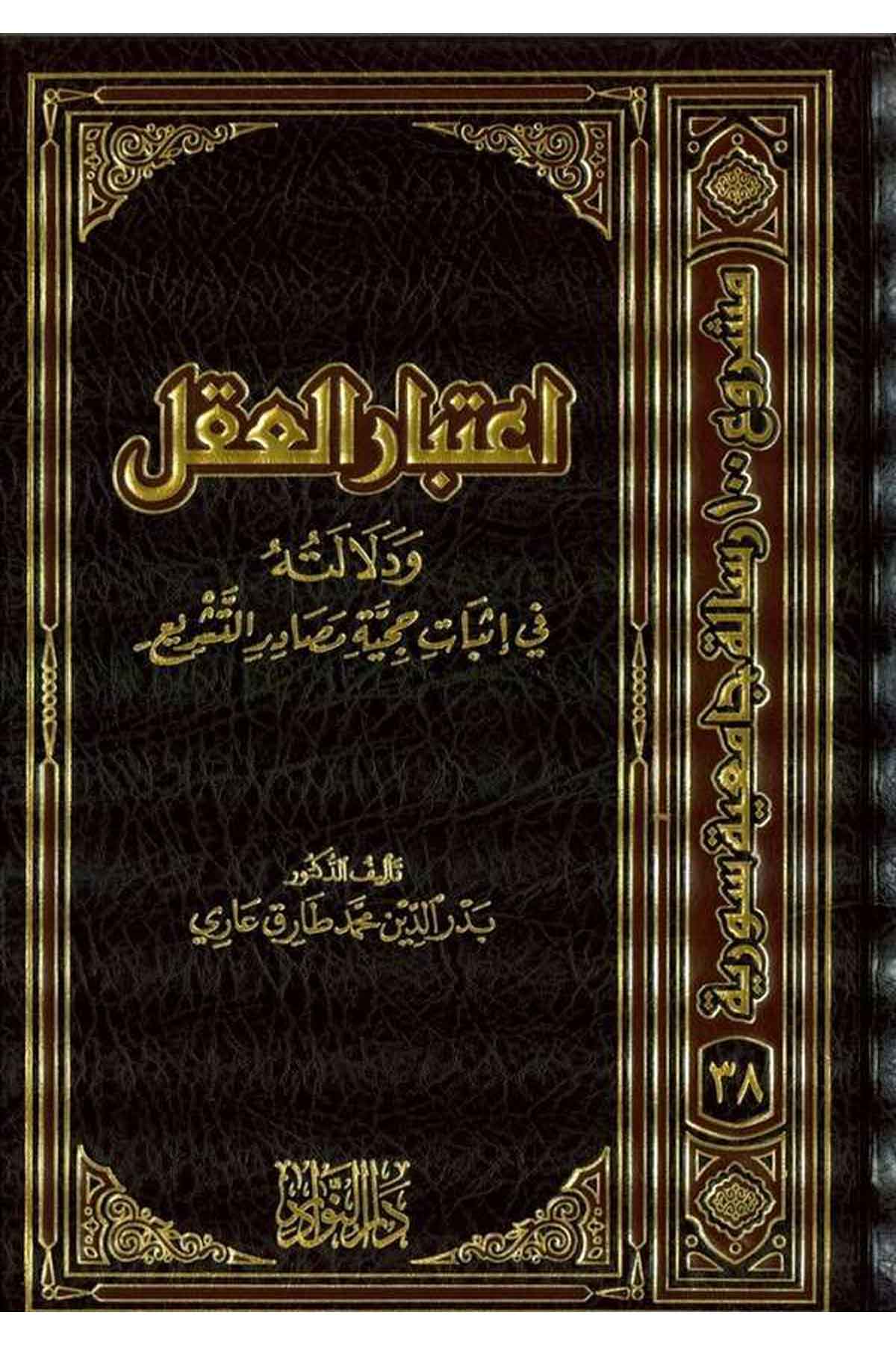 İtibarül Akl ve Delaletuhu fi İsbat fi Hucciye Masadirit Teşri-اعتبار العقل ودلالته في إثبات حجية مصادر التشريعDarün NevadirFıkıh İlmi Usulu