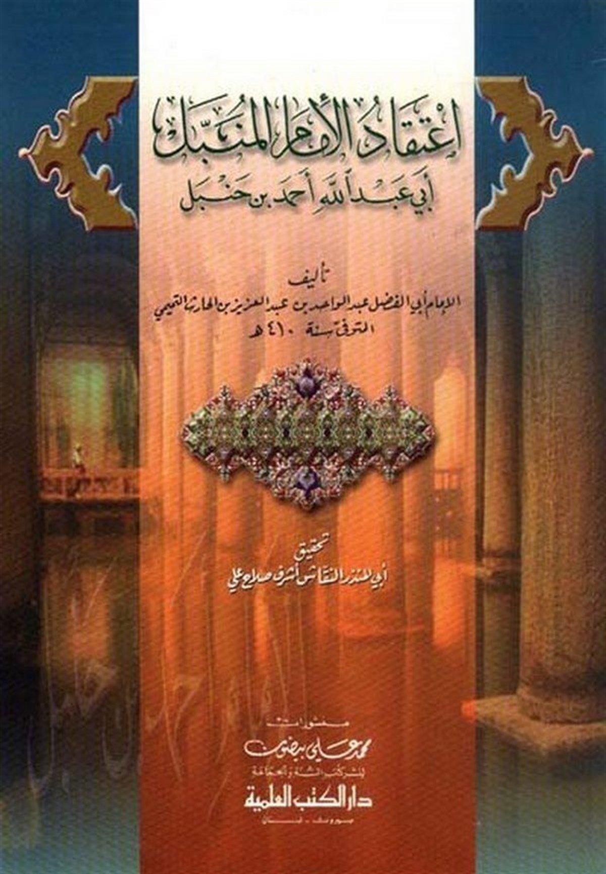 İtifad El İmam El Menbel Ebi Abdullah Ahmed Bin Hanbel-Darü'l-Kütübi'l-İlmiyyeKelam ve Akaid