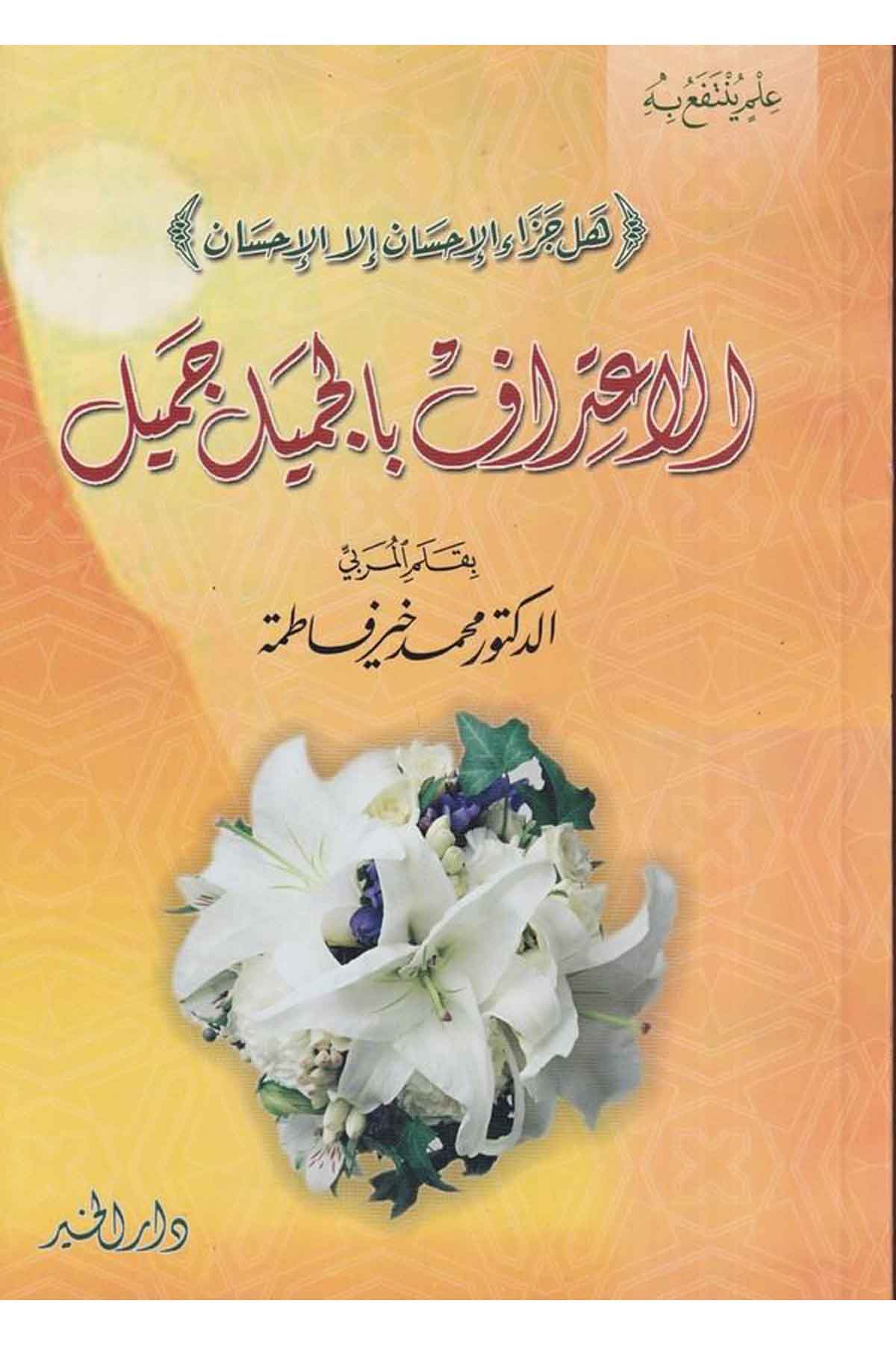 İtirafu Bil Cemili Cemil-الاعتراف بالجميل جميلDarül HayrVaaz İrşad