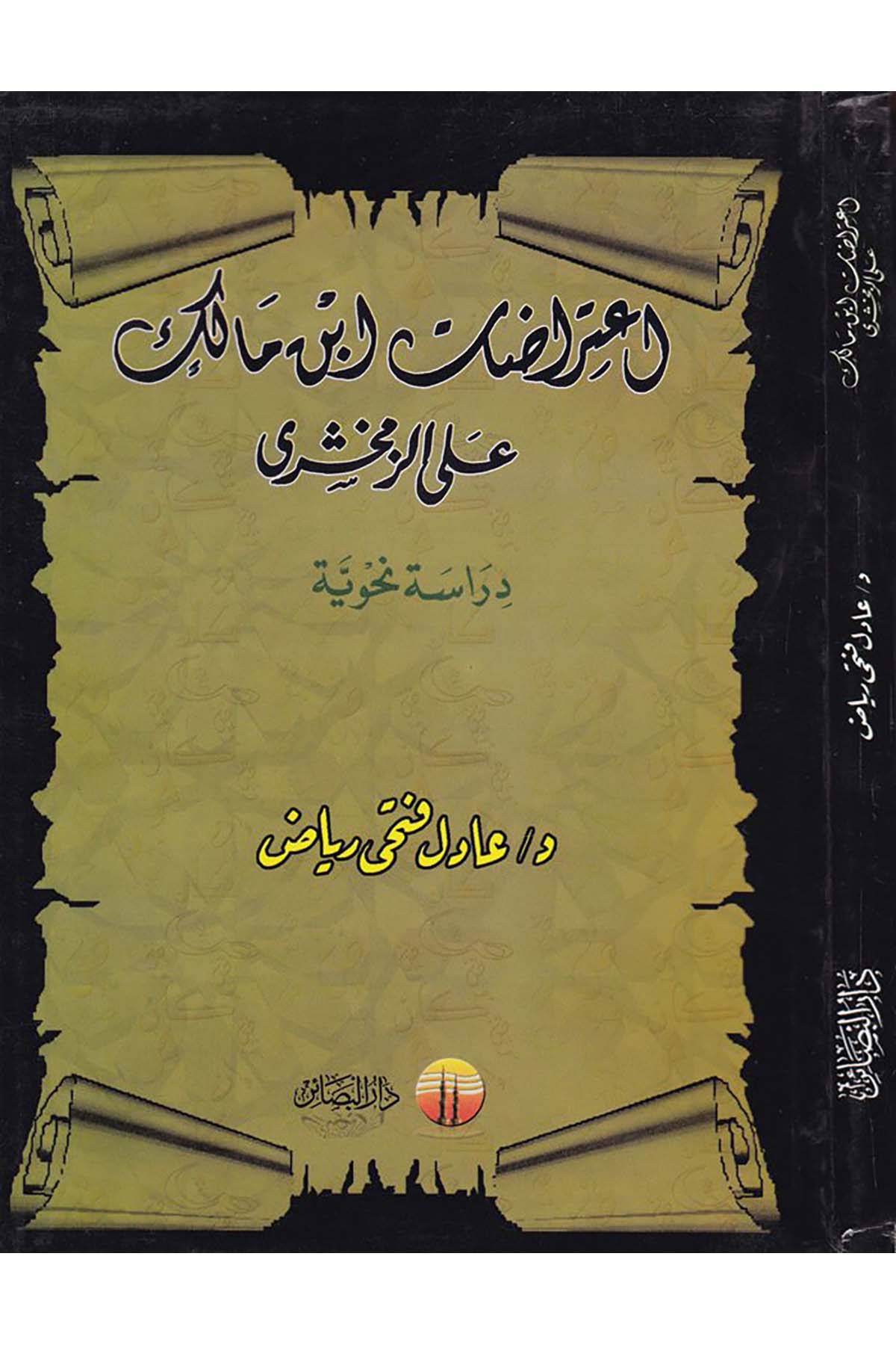 İ'tirazatu İbn Malik ala'z-Zemahşeri - إعتراضات أبن مالك على الزمخشري Darü'l-Beşair - دار البشائرArap Dili ve Edebiyatı