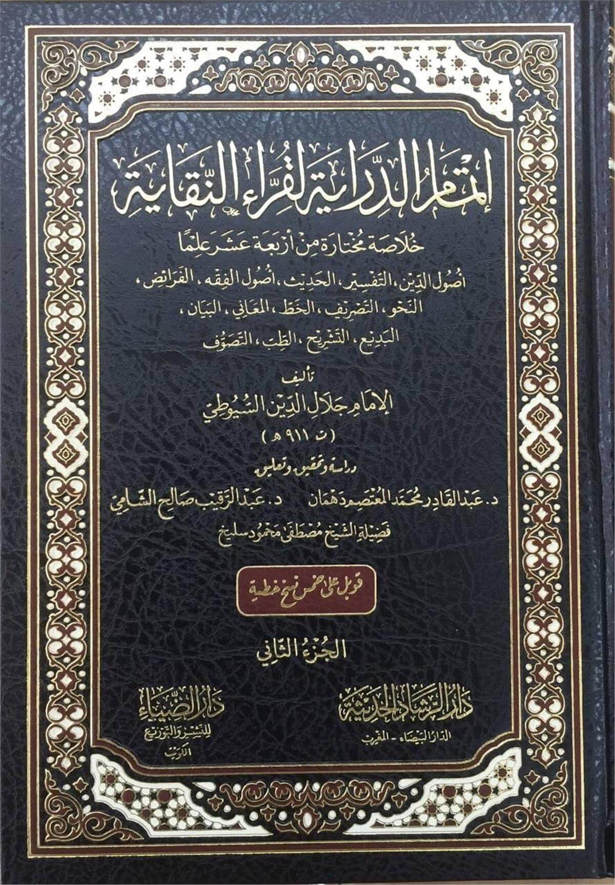 İtmamud Diraye li Kıraatin Nikaye-إتمام الدراية لقراءة النقاية خلاصة مختارة من أربعة عشر علما أصول الدين Darüz ZiyaDin