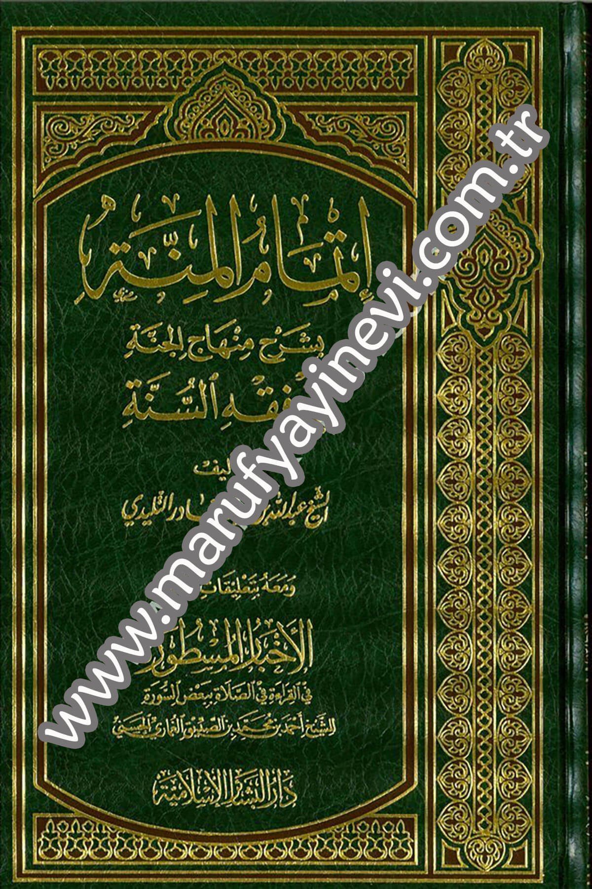 إتمام المنة