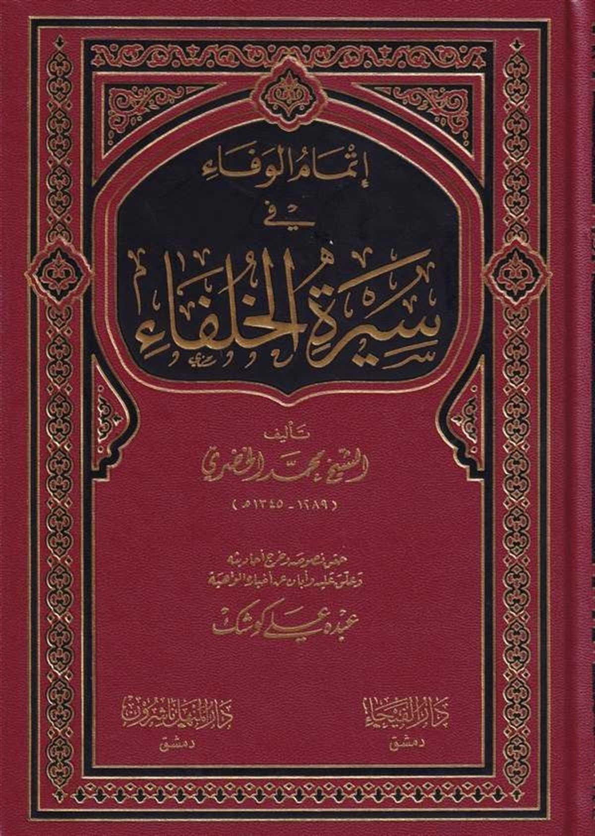 İtmamul VefaDar'ül FeyhaTarih