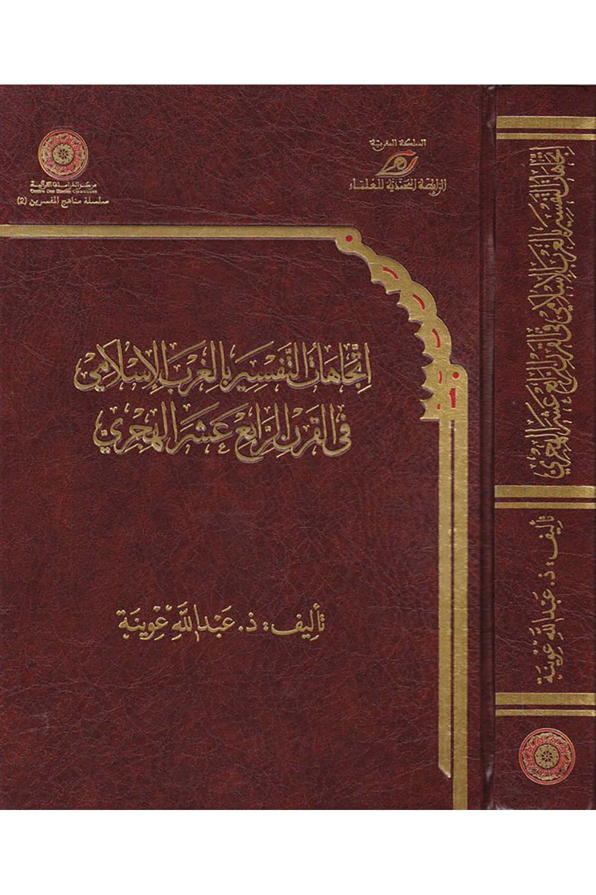İtticâhâtü't-Tefsir bi'l-Garbi'l-İslami - اتجاهات التفسير بالغرب الإسلامي Merkezü'd-Dirasat ve'l-Ebhas ve İhyai't-Türas - مركز الدراسات والأبحاث وإحياء التراثTefsir Usulu