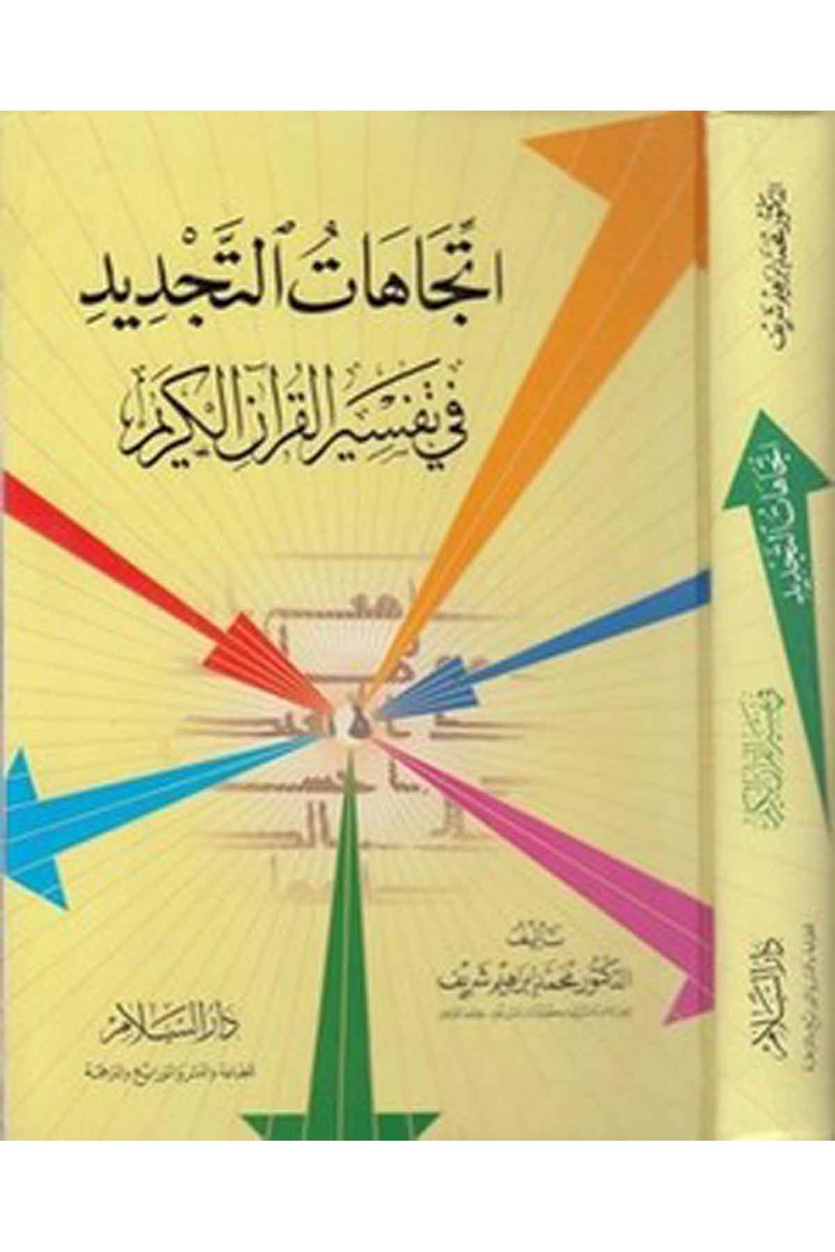 İtticahatüt Tecdid Fi Tefsiril Kuranil Kerim-اتجاهات التجديدDarüs SelamTefsir Usulu