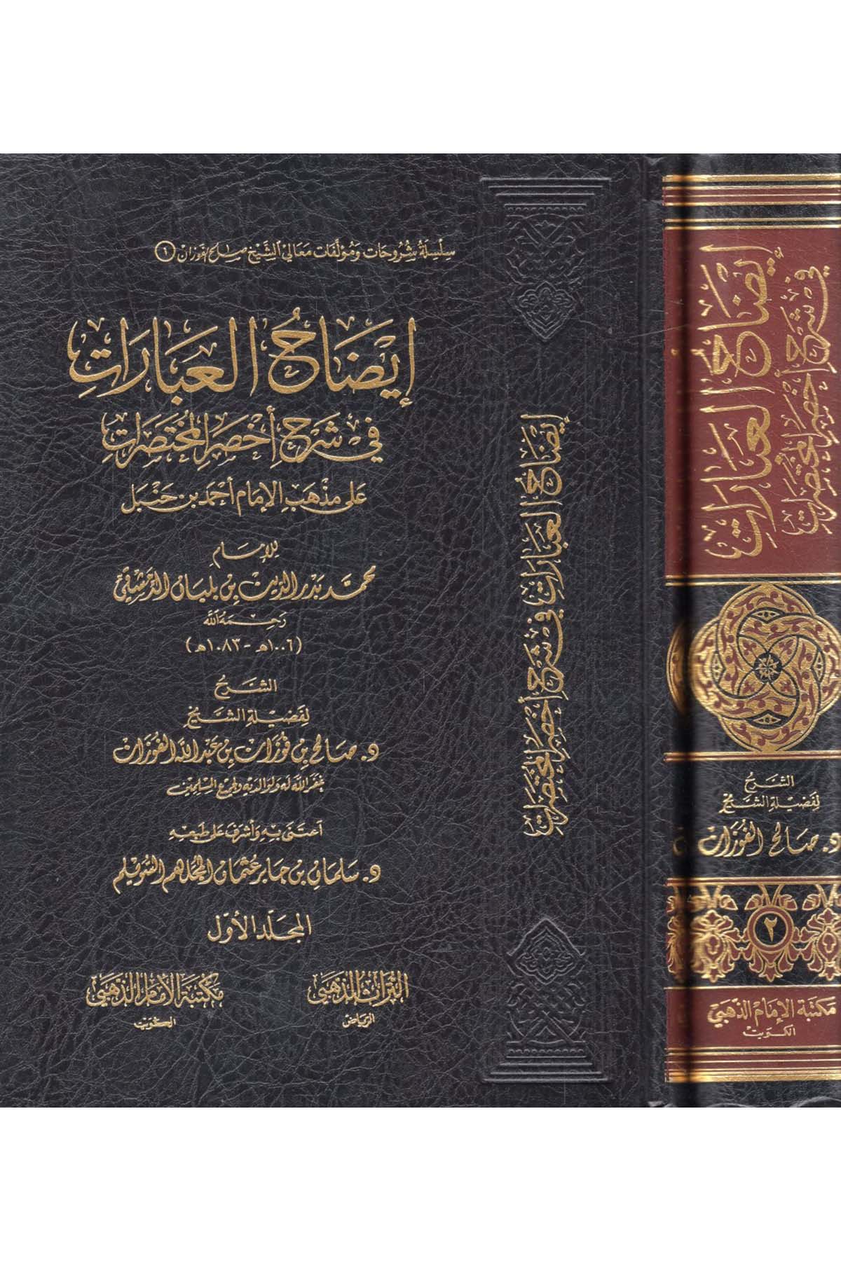 İzâhü'l-İbârât - إيضاح العبارات في شرح أخصر المختصرات على مذهب الإمام أحمد بن حنبل للإمام محمد بن بدر الدين بن بلبان الدمشقي Mektebetü'l-İmam ez-Zehebi - دار الإمام الذهبيHanbeli Fıkıh