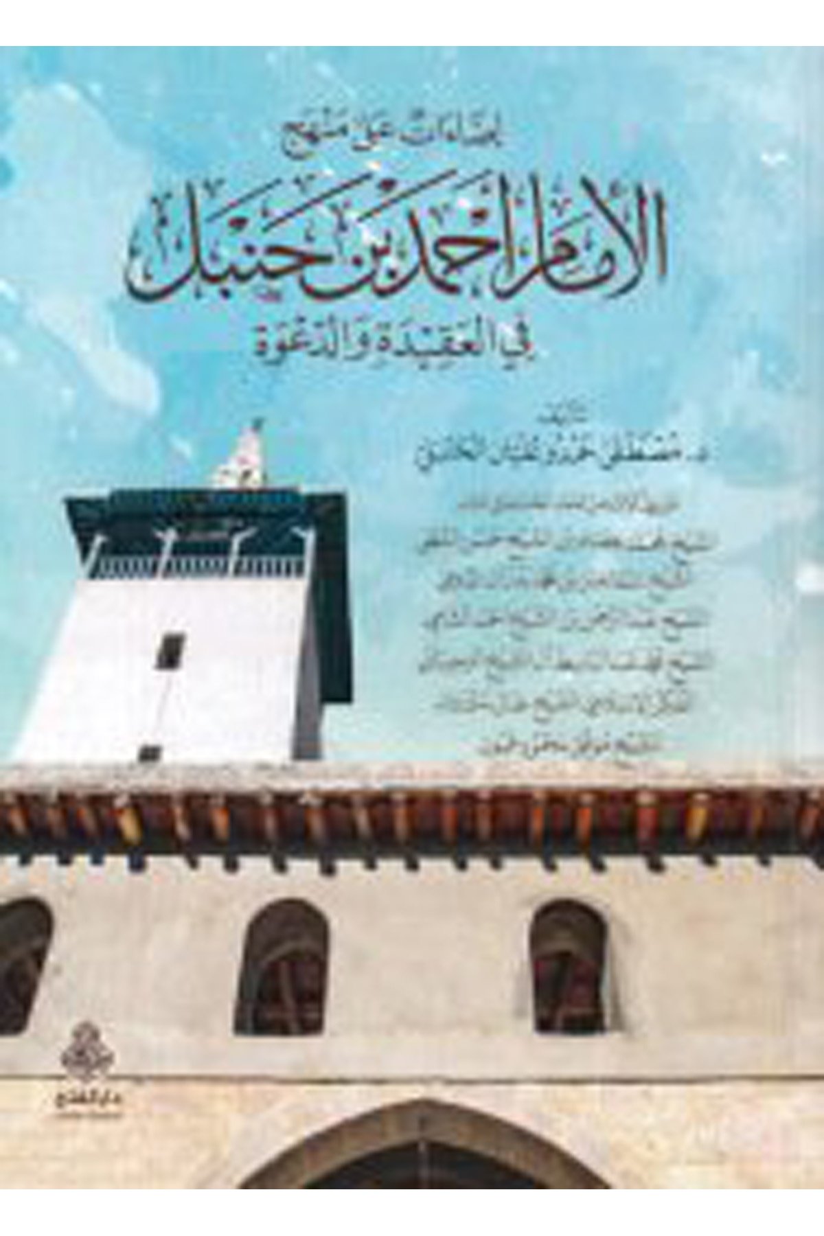 İzaat ala menheci'l-imam Ahmed b. Hanbel - إضاءات على منهج الإمام أحمد بن حنبل Darü'l-Feth li'd-Dirasat ve'n-NeşrKelam ve Akaid