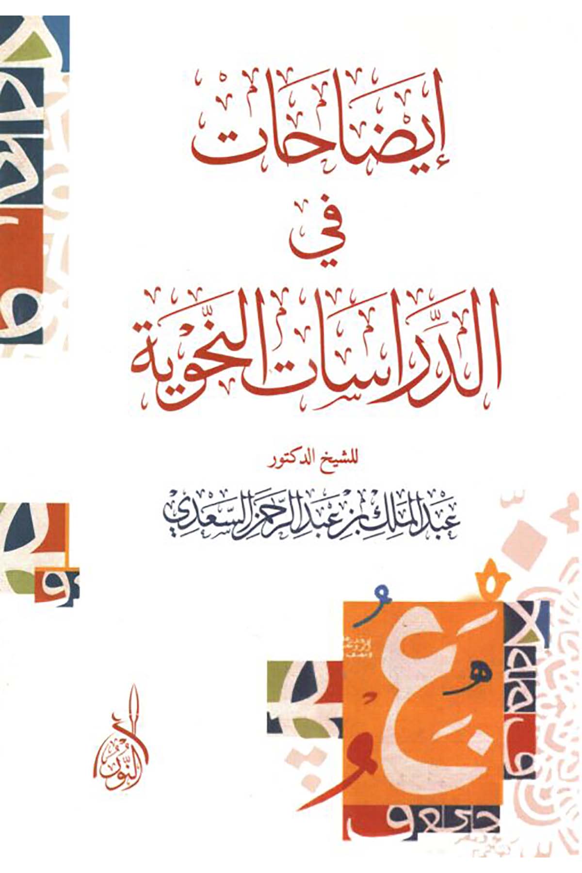 izahat fid Dirasetin Nahviyye - إيضاحات في الدراسات النحوية دراسات نحويةDarun Nurul MübinArap Dili ve Edebiyatı