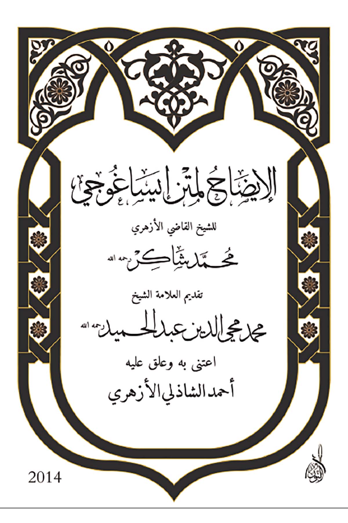 İzahu li-Metni İsaguci - الإيضاح لمتن إيساغوجيDarun Nurul MübinMantık