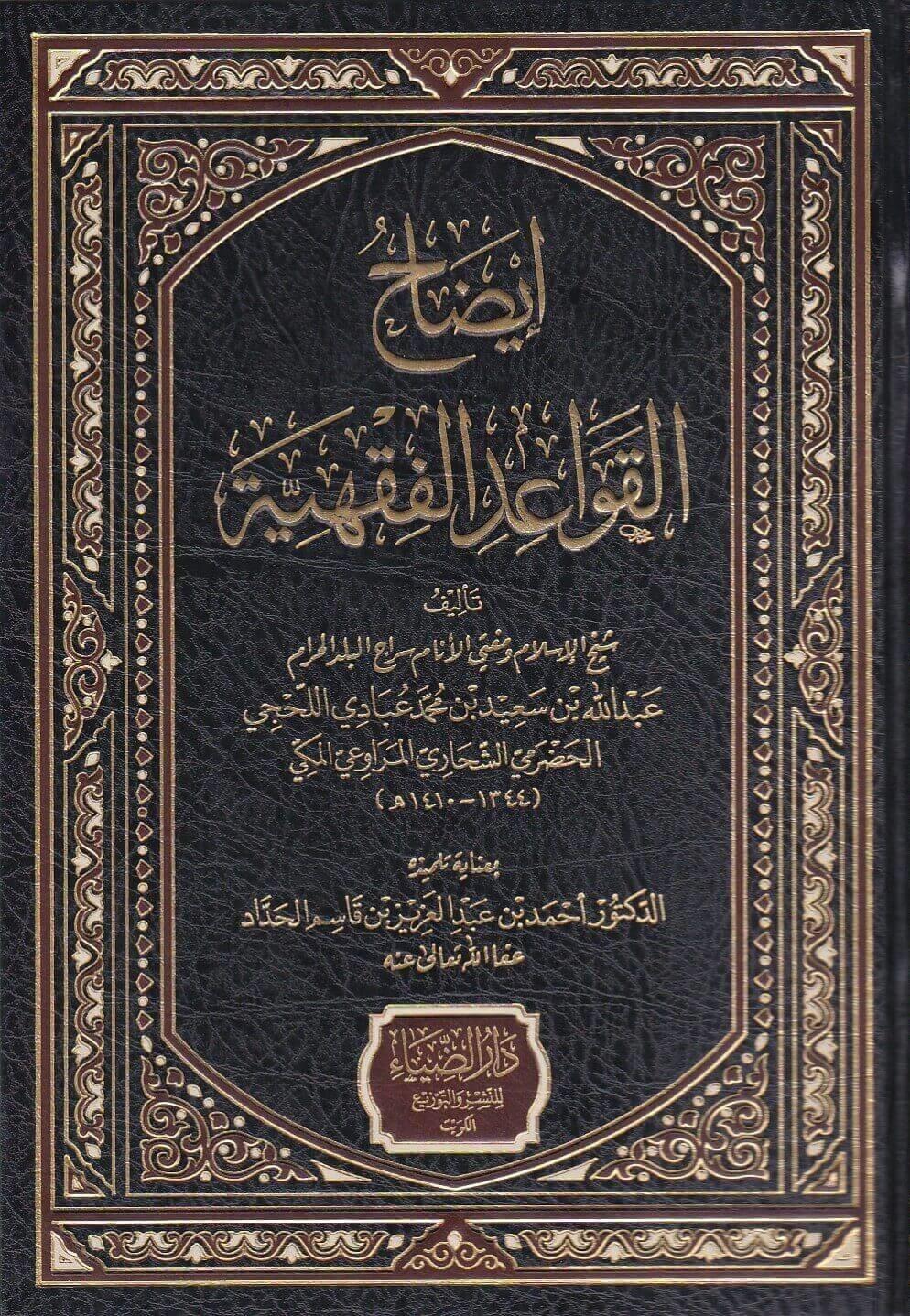 İzahül Kavaidil Fıkhiyye - إيضاح القواعد الفقهيةDarüz ZiyaFıkıh