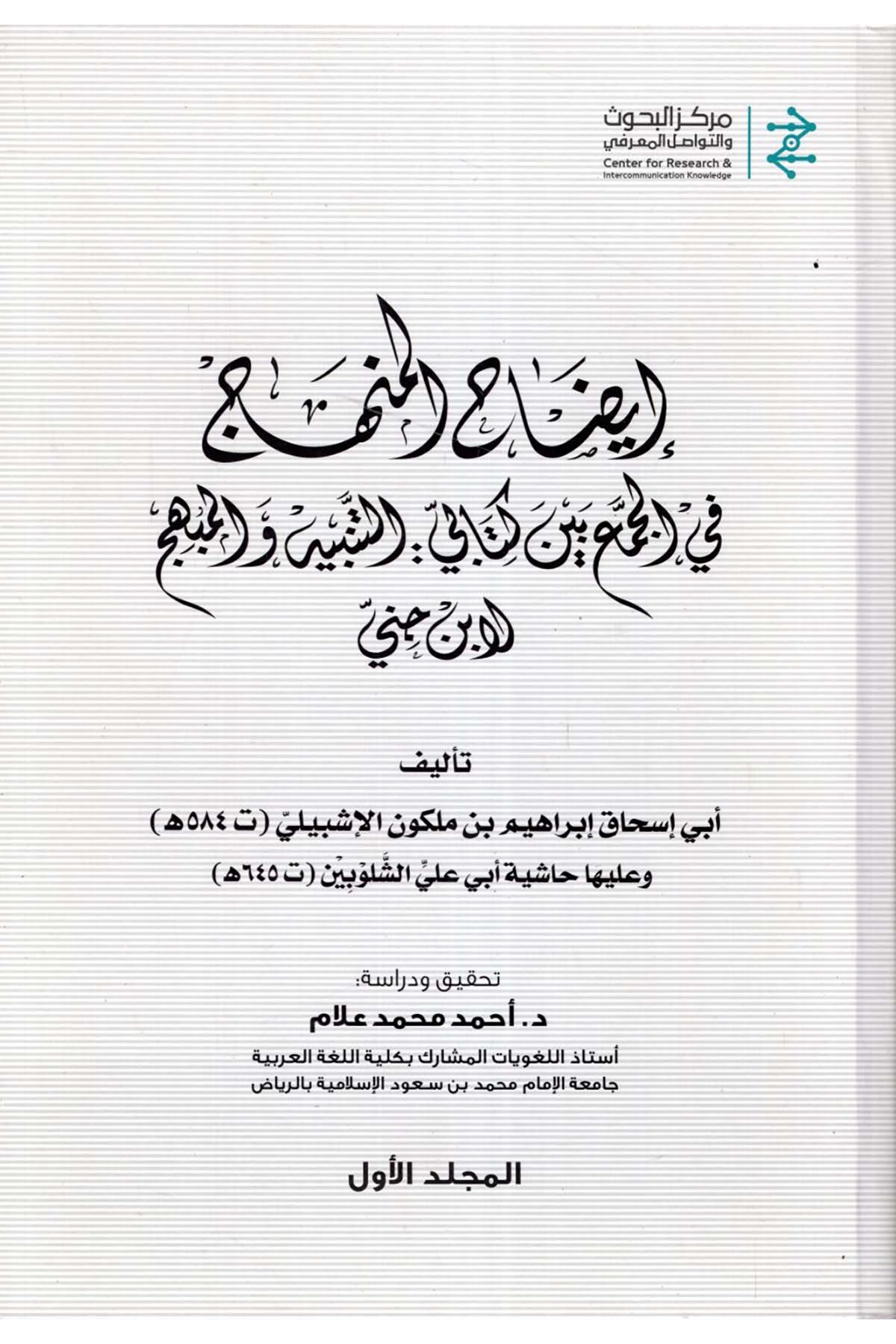 İzahü'l-menhec - إيضاح المنهج Merkezü'l-Buhus ve't-Tevasuli'l-Ma'rifi - مركز البحوث والتواصل المعرفيArap Dili ve Edebiyatı