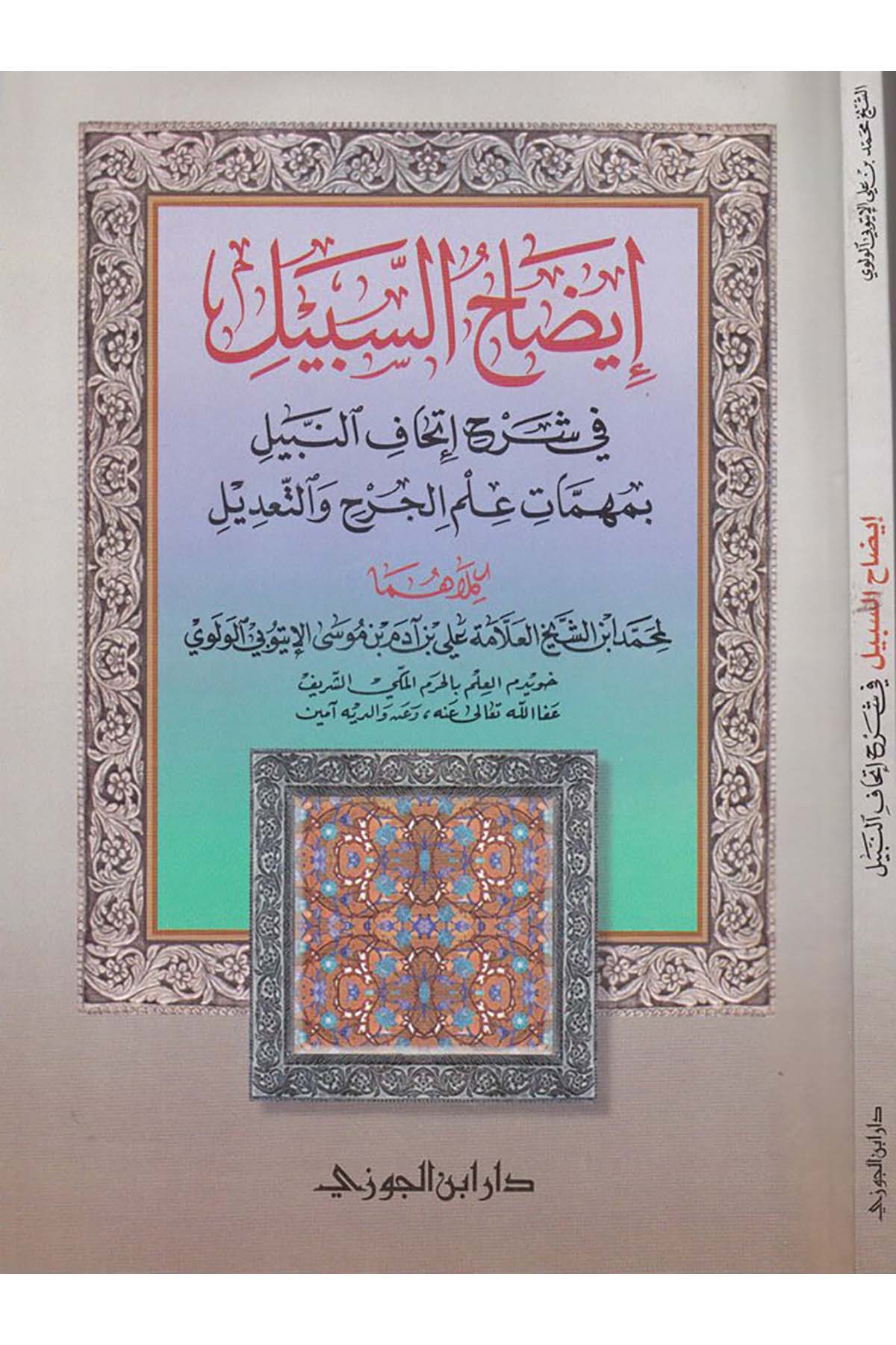 İzahü's-Sebil fi Şerhi İthafi'n-Nebil bi-Mühimmati İlmi'l-Cerh ve't-Ta'dil - إيضاح السبيلDaru İbni'l-CevziHadis Usulü