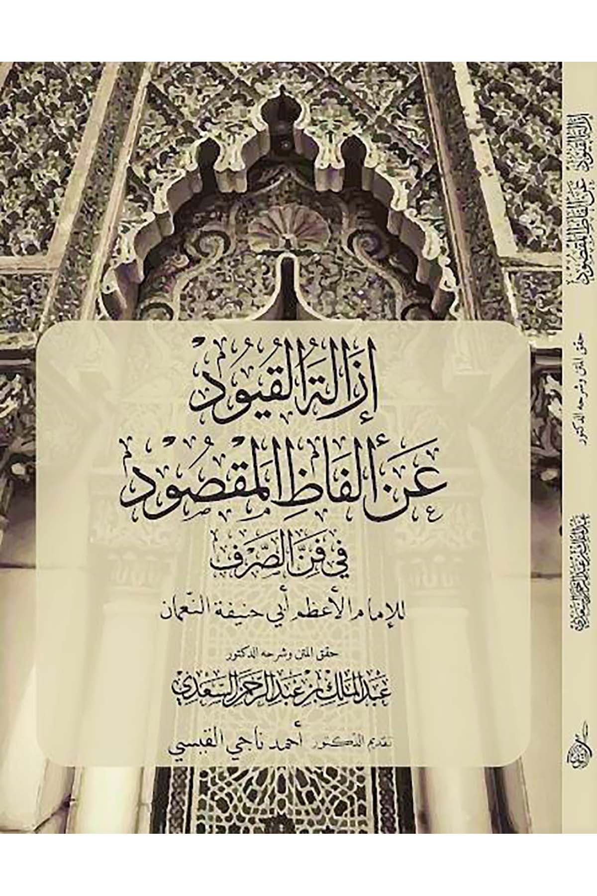İzaletul Kuyud an Elfazil Maksud fi Fennis Sarf-إزالة القيود المقصود في فن الصرفDarun Nurul MübinArap Dili ve Edebiyatı