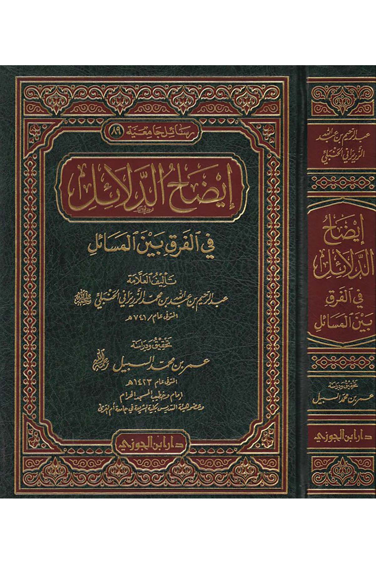 İzaü'd-Delail fi'l-Firak beyne'l-Mesail - إيضاح الدلائل في الفرق بين المسائلDaru İbni'l-CevziHanefi Fıkhı