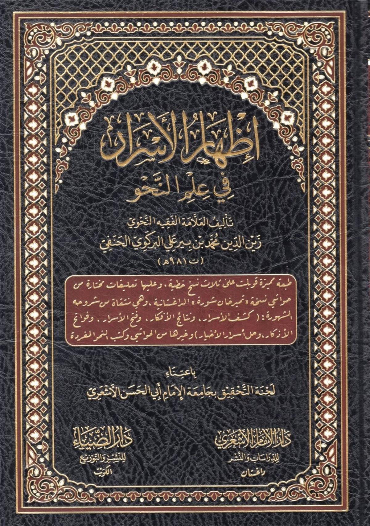 İzharu Esrar Fi Ulum Nahvu - إظهار الأسرار في علم النحوDarüz ZiyaArap Dili ve Edebiyatı