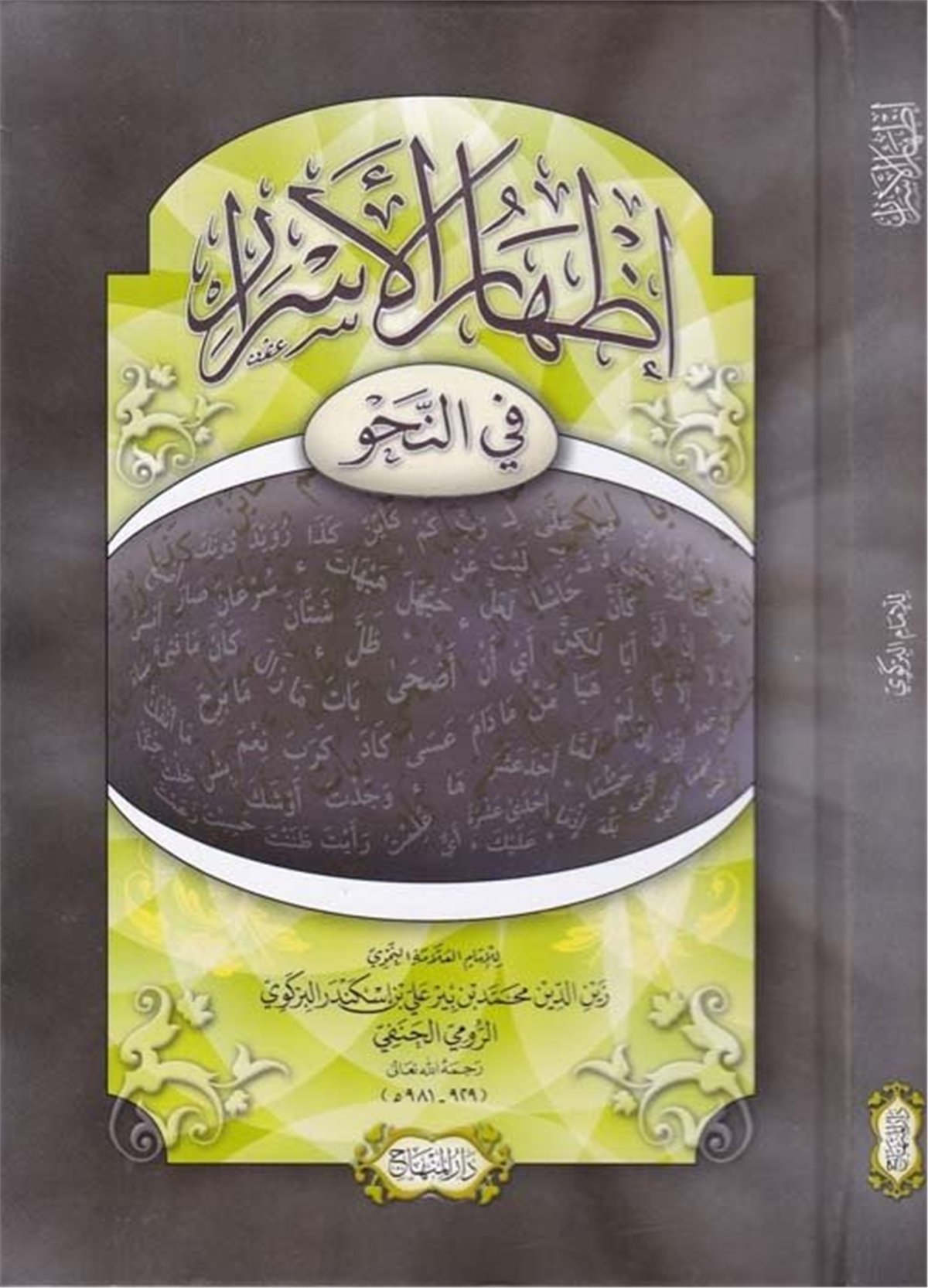 إظهار الأسرار في النحو