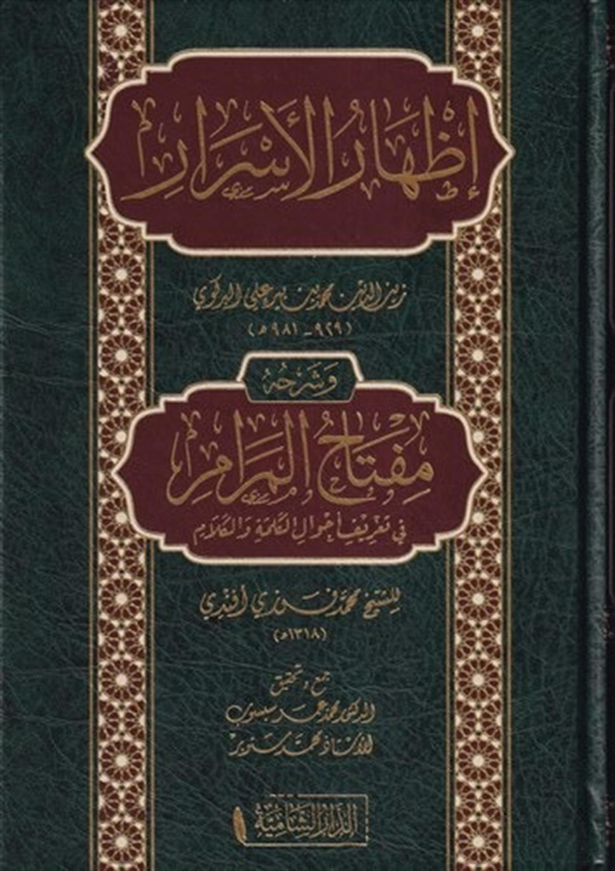 İzharul Esrar ve Şerhuhu Miftahul Merar-إظهار الأسرار وشرحه مفتاح المرارDar'ül KalemArapça Kitaplar