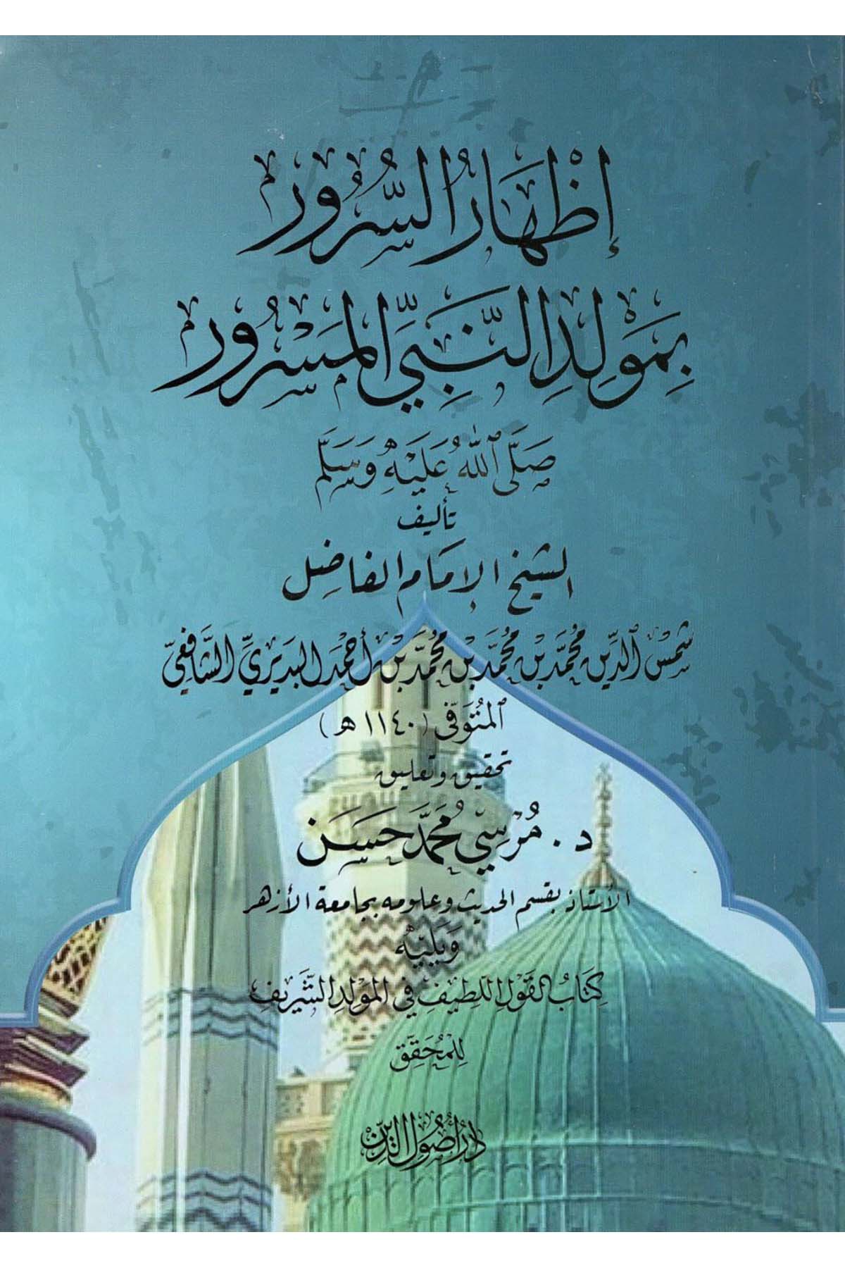 İzharü's-Sürur bi-Mevlidi'n-Nebiyyi'l-Mesrur (s.a.v.) - إظهار السرور بمولد النبي المسرور صلى الله عليه وسلم  - دار أصول الدينSiyer
