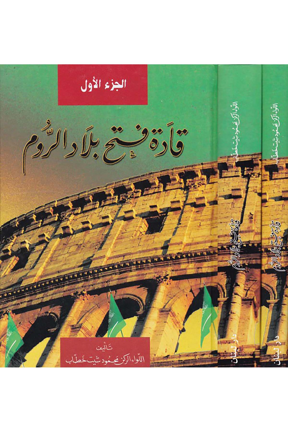 Kâdetü Fethi Bilâdi'r-Rûm - قادة فتح بلاد الروم Daru Lübnan - دار لبنانTarih