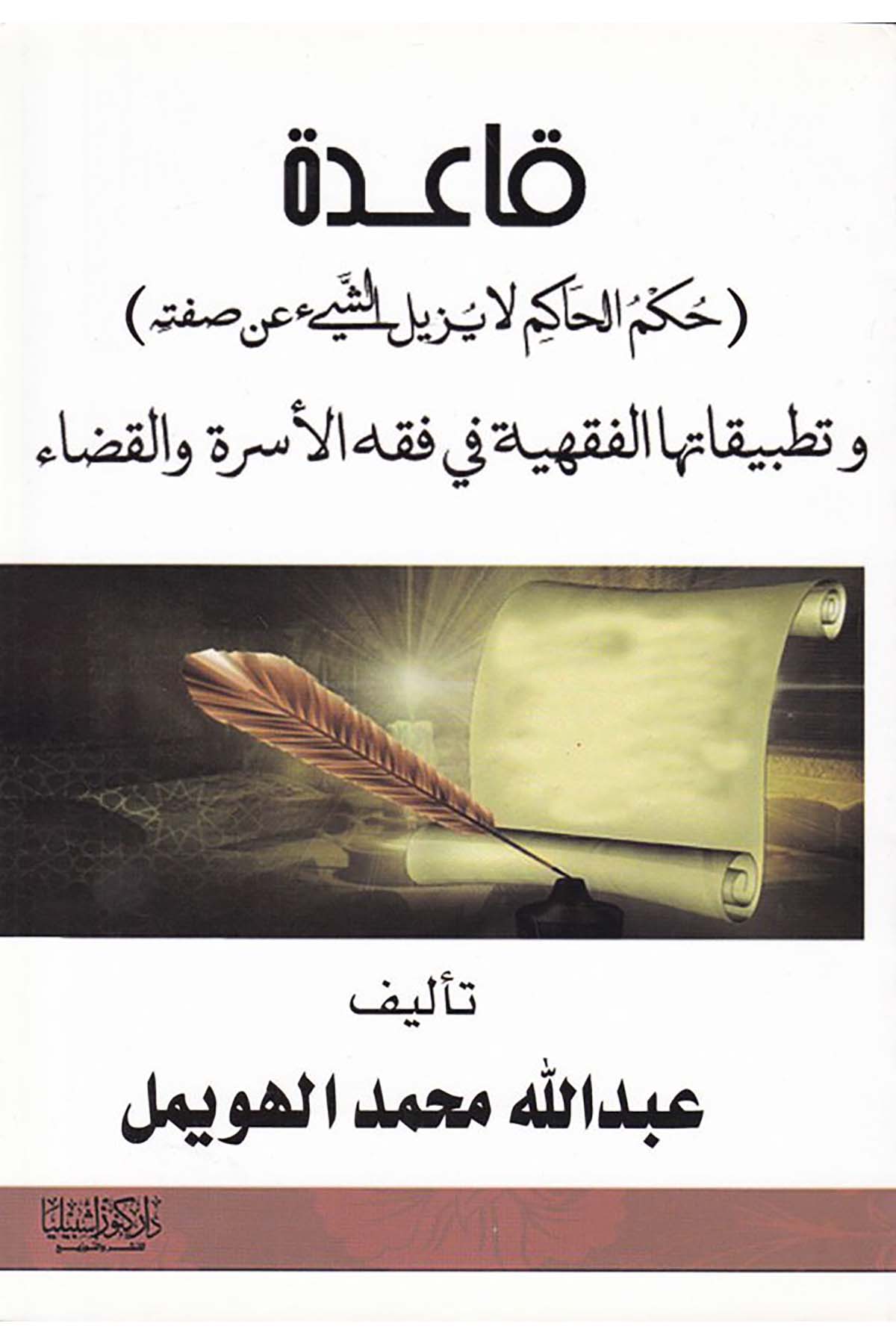 Kâide ( Hükmü'l-Hâkim Lâ Yezîlu Eş-Şey an Sıfatihi - قاعدة حكم الحاكم لا يزيل الشيء عن صفته Daru Künuzi İşbilya - دار كنوز إشبيلياFıkıh