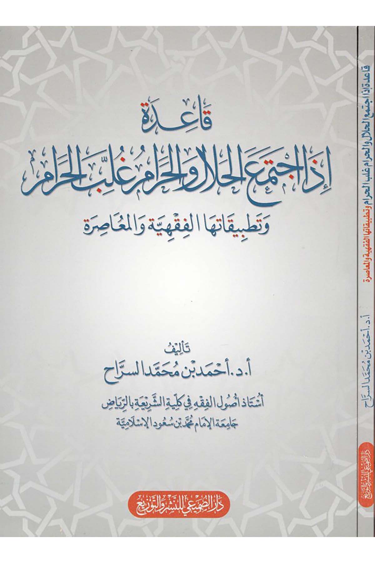 Kâide İzâ İctema'a'l-Helâl ve'l-Harâm Gullibe'l-Harâm - قاعدة إذا اجتمع الحلال والحرام غلب الحرام Darü's-Sumay'i - دار الصميعيFıkıh