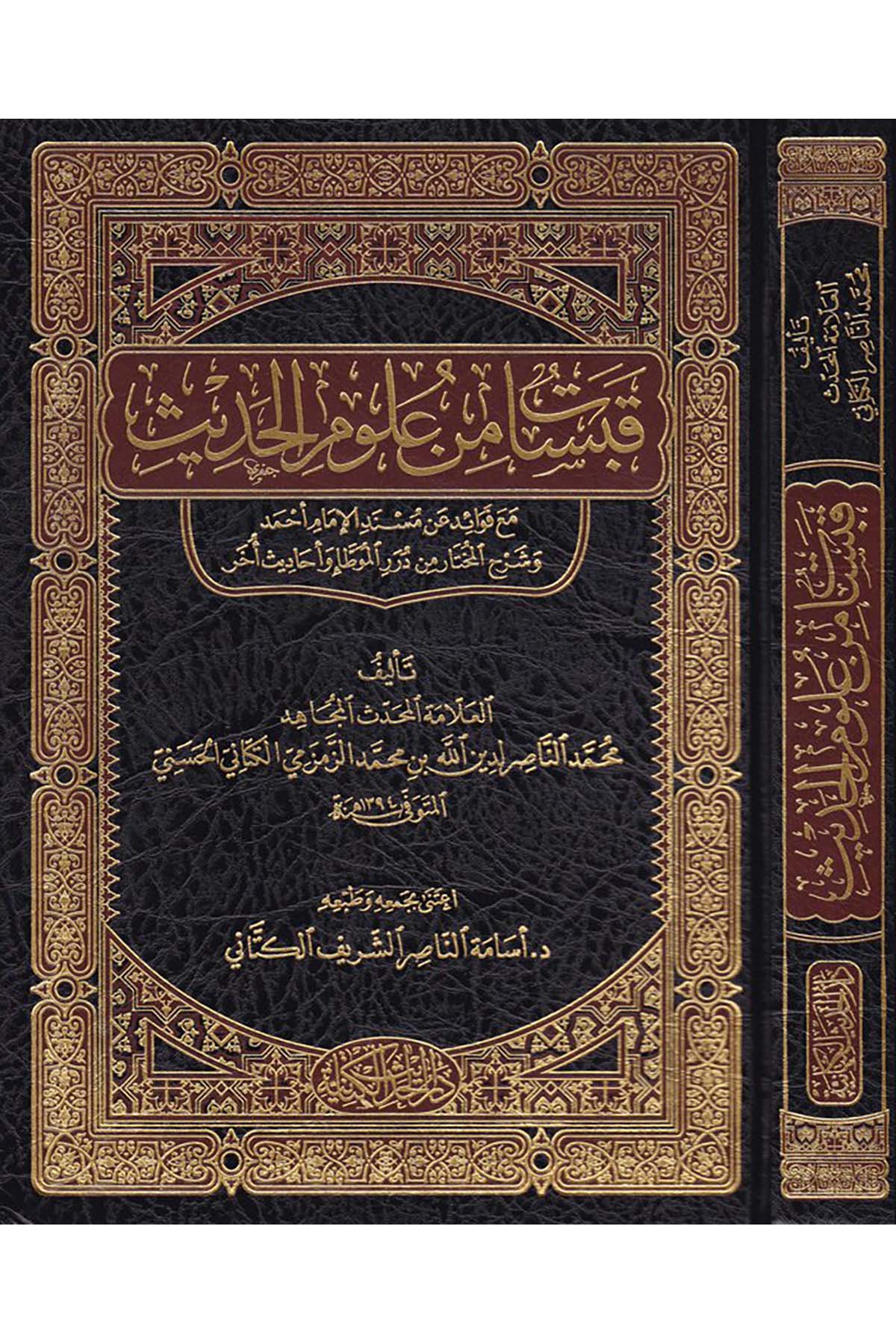 Kabasat min Ulumi'l-Hadis  - قبسات من علوم الحديث Darü'l-Hadisi'l-Kettaniyye - دار الحديث الكتانيةHadis Usulü