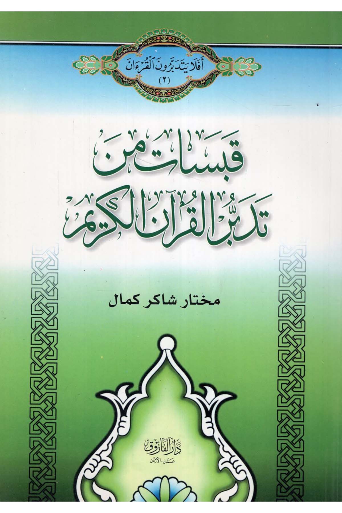 Kabesat min Tedebbüri'l-Kur'ani'l-Kerim - قبسات من تدبر القرآن الكريم Darü'l-Faruk - دار الفاروقKuran İlimleri