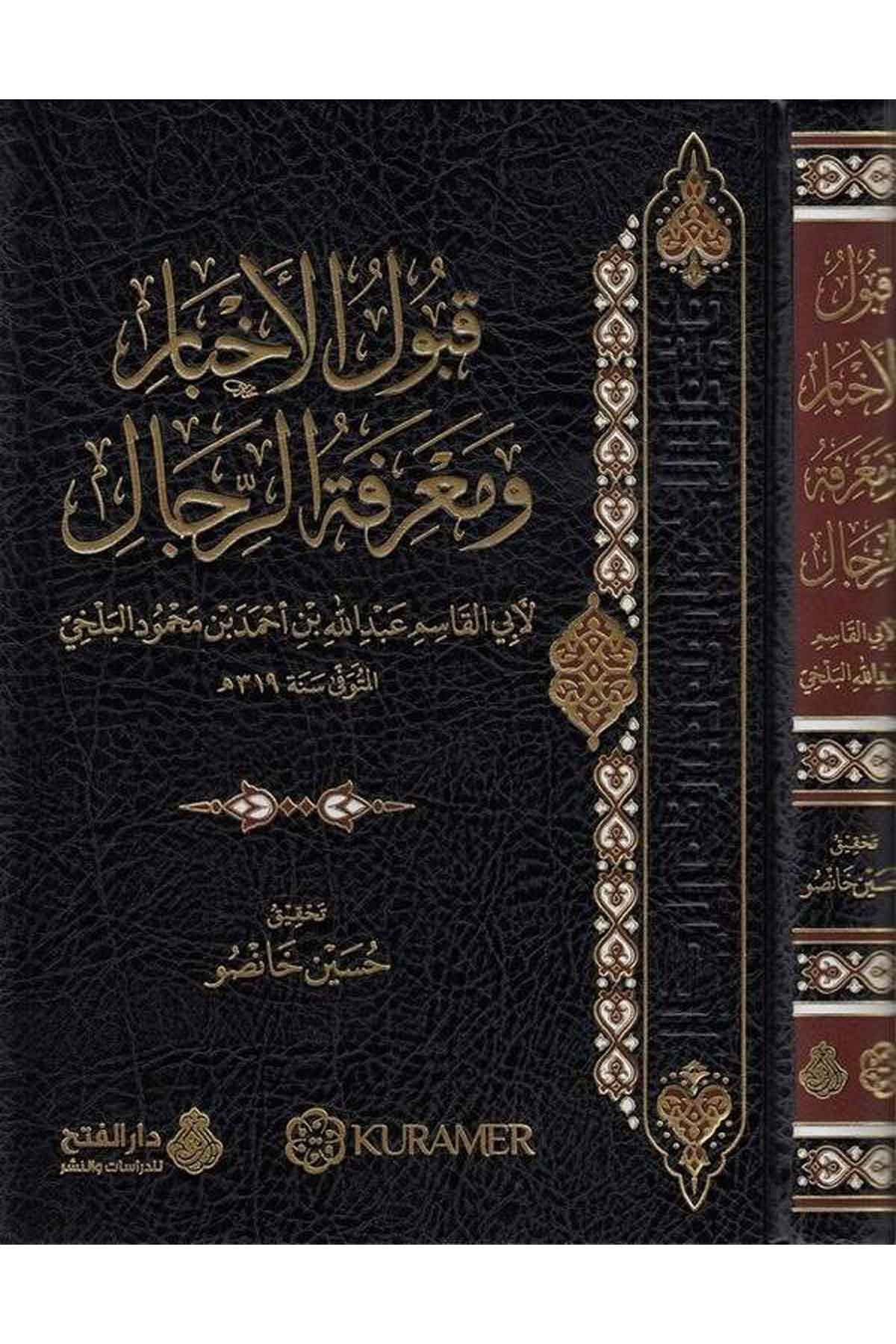 Kabulü'l-Ahbar ve Ma'rifetü'r-Rical - قبول الأخبار ومعرفة الرجال Darü'l-Feth li'd-Dirasat ve'n-NeşrHadis Usulu