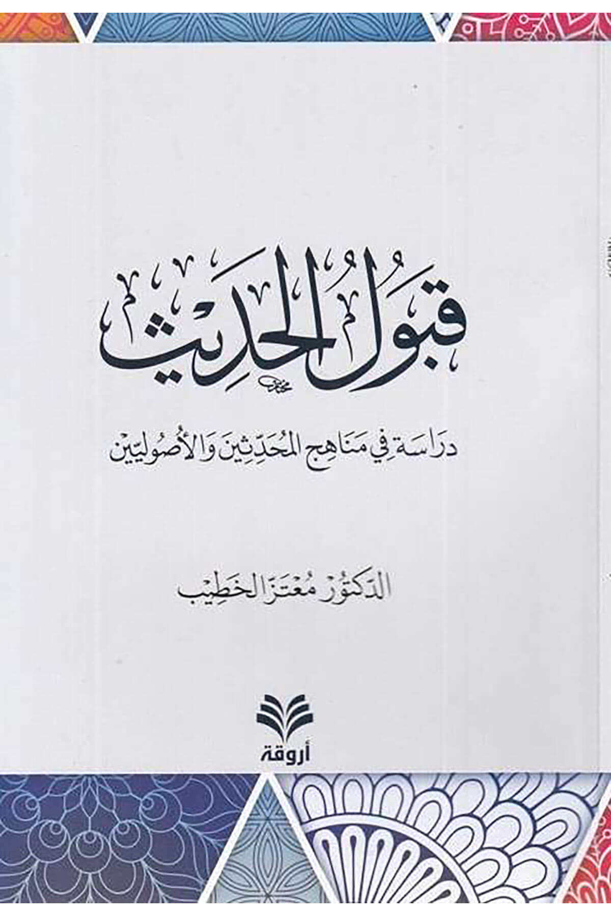 Kabulül-hadis  - قبول الحديث دراسة في مناهج المحدثين والأصوليينArvika Li'd-dirasat ve'n-neşrHadis Usulü
