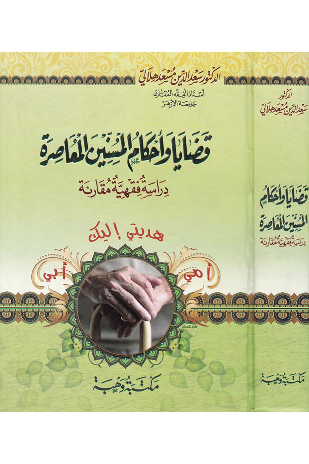 Kadâyâ ve Ahkâmü'l-Müsinnîne'l-Muâsıra - قضايا وأحكام المسنين المعاصرة Mektebetu Vehbe - مكتبة وهبةFıkıh