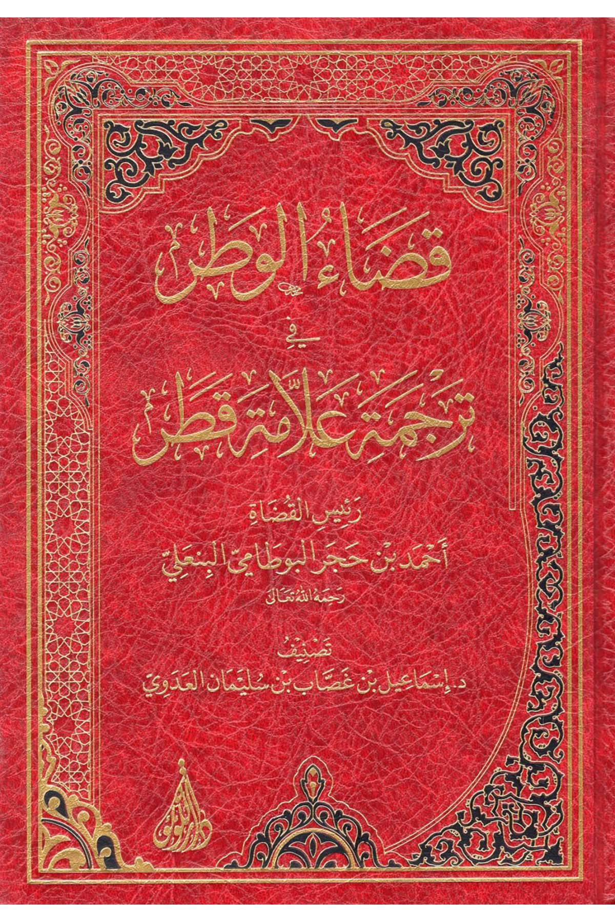 Kadaü'l-Vatar fi Tercemeti Ulemai Katar Reisü'l-Kudat Ahmed b. Hacer el-Butami el-Bin'ali - قضاء الوطر في ترجمة علماء قطر رئيس القضاة أحمد بن حجر البوطامي البنعلي Darü'l-Lü'lüe - دار اللؤلؤةDiğer