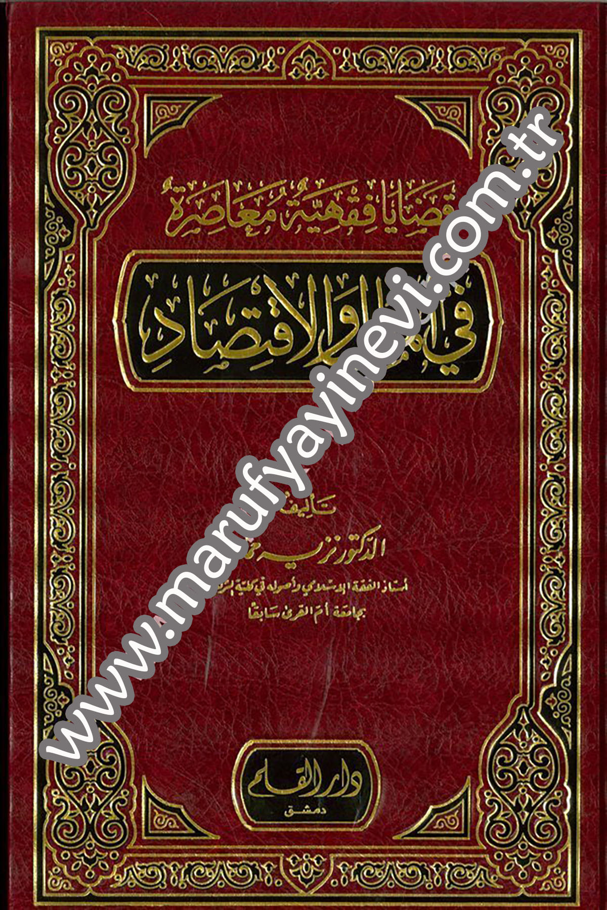 Kadaya Fıkhiyye Muasıra fil Mal vel İktisad 1Cilt -