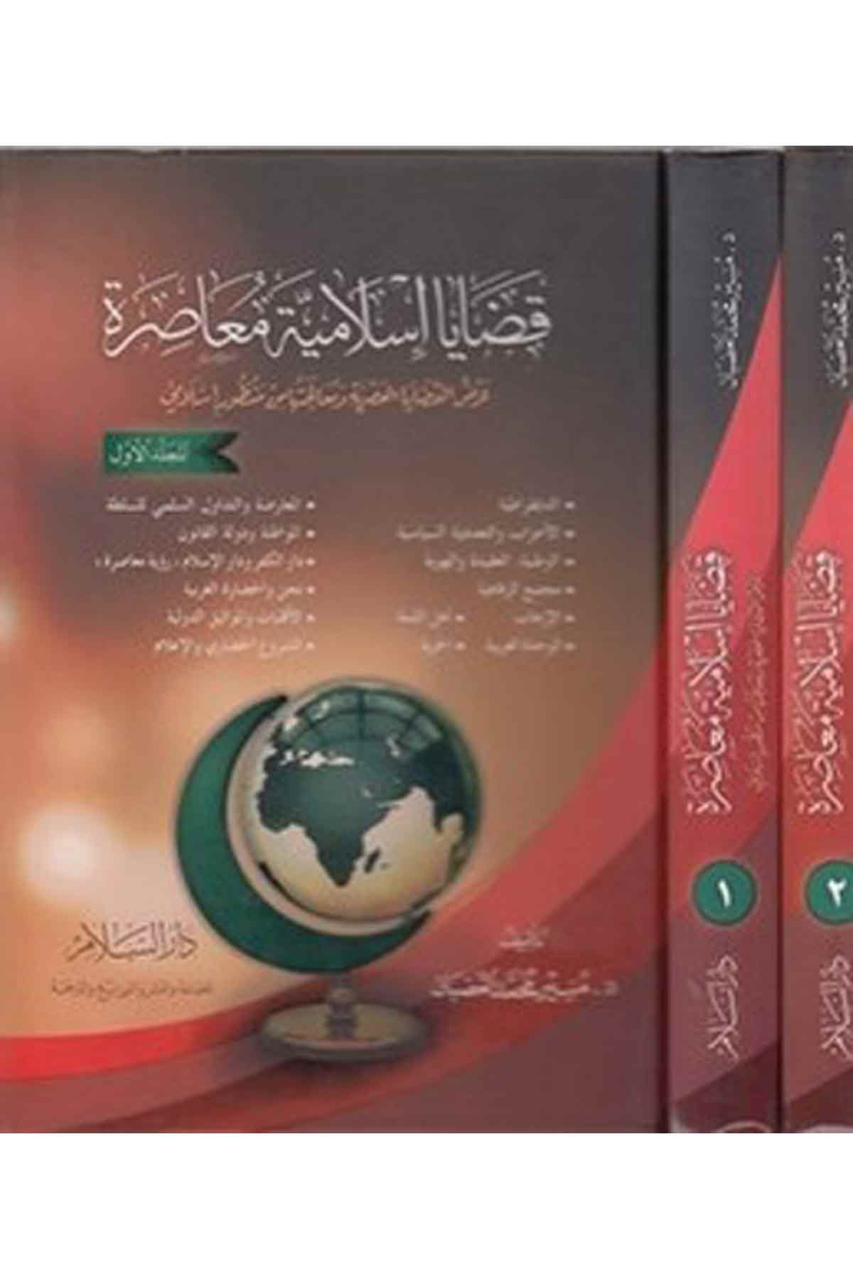 Kadaya İslamiyye Muasıra Arzül Kadayal Asriyye Ve Mualecetuha Min Manzurin İslami-قضايا إسلامية معاصرةDarüs Selamİslam Dini