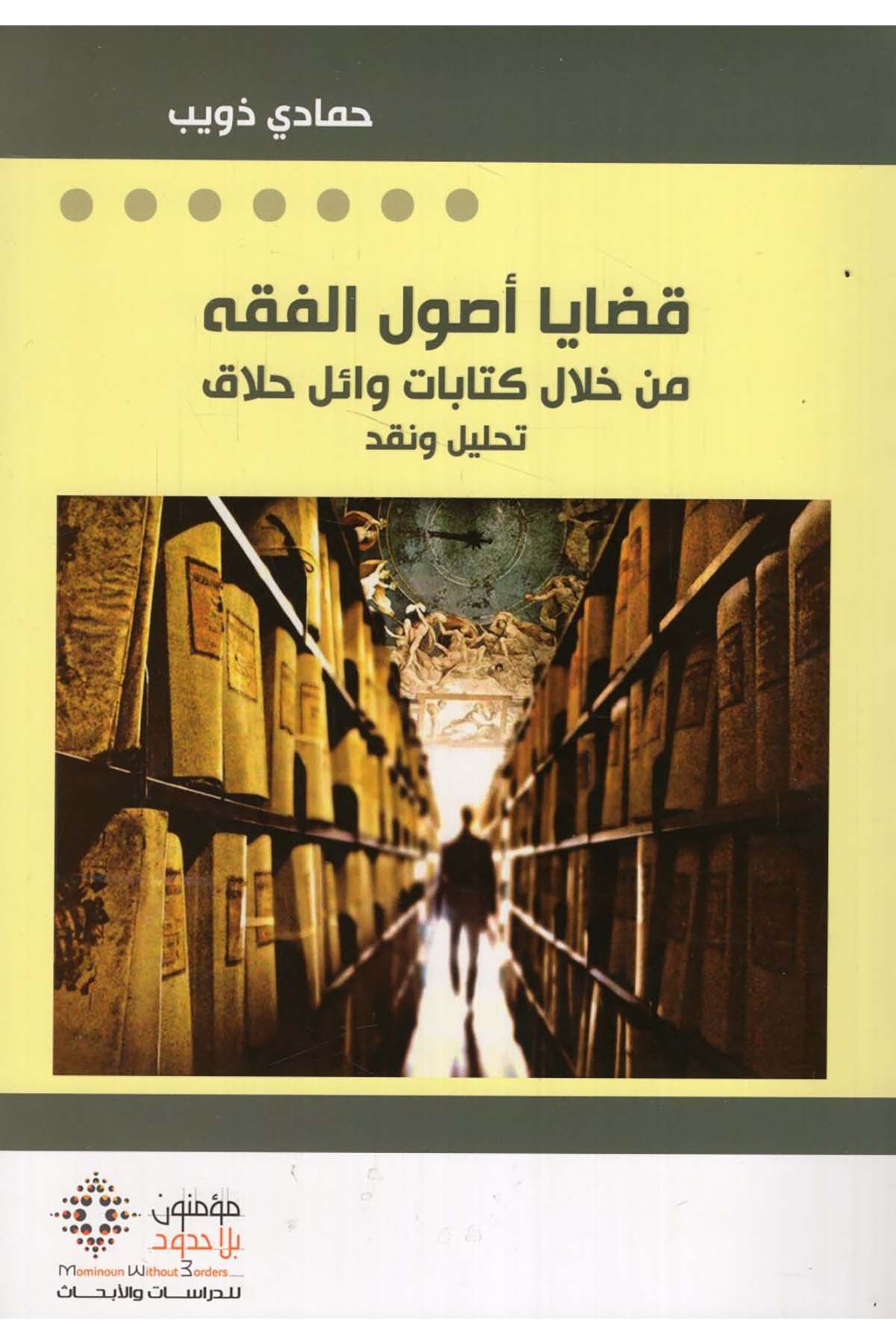 Kadaya Usuli'l-Fıkh - قضايا أصول الفقه Mü'minun bi La Hudud li'd-Dirasat ve'l-Ebhas - مؤمنون بلا حدود للدراسات والأبحاثFıkıh Usulü