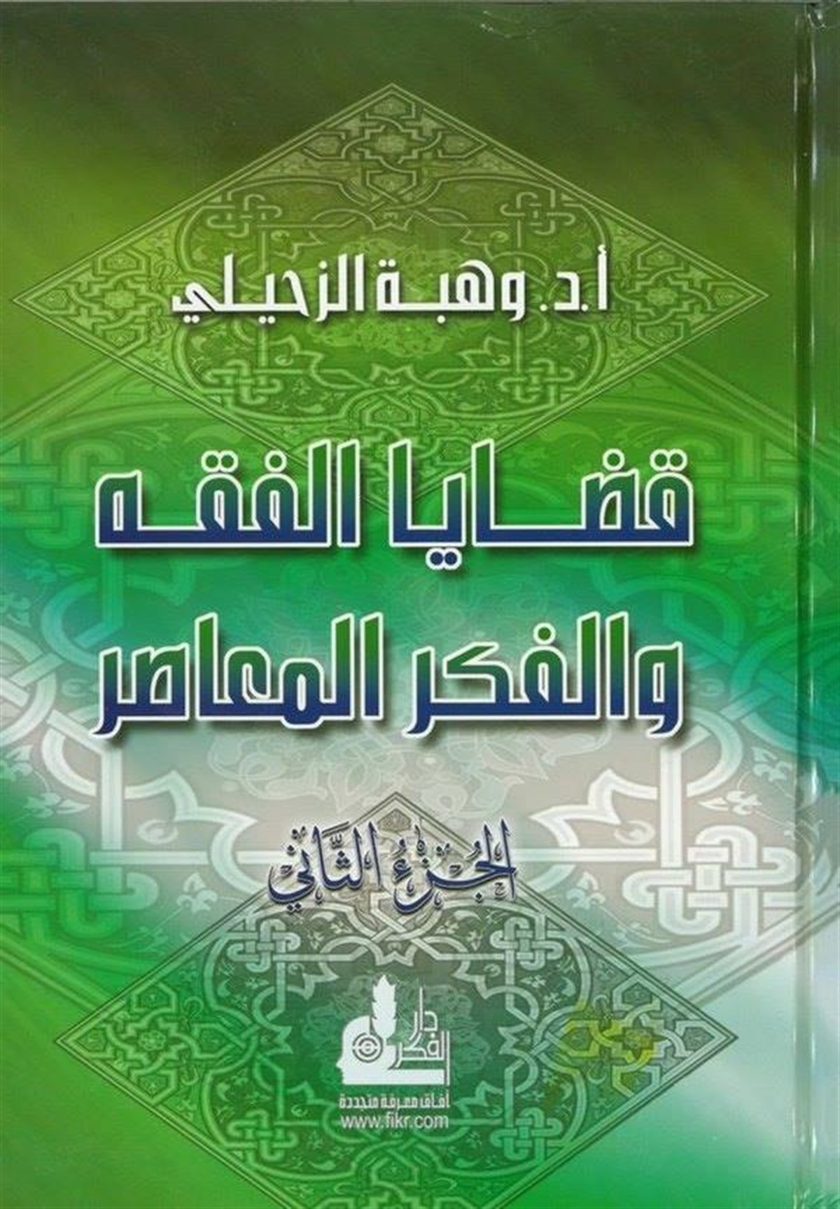 Kadayal Fıkh Vel Fikrül Muasır (2) 1 Cilt | قضايا الفقه والفكر المعاصر (2)ـDarü'l-Fikri'l-MuasırFıkıh