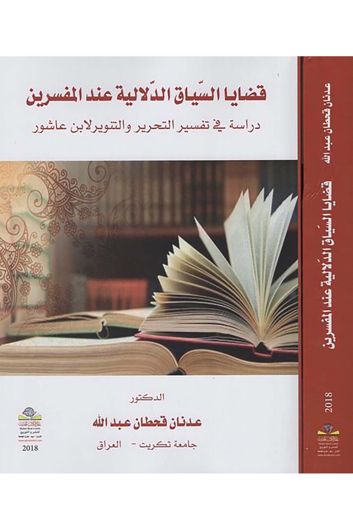 Kadaya's-siyaki'd-delaliyye inde'l-müfessirin - قضايا السياق الدلالية عند المفسرين Alemü'l-Kütübi'l-Hadis - عالم الكتب الحديثTefsir Usulu