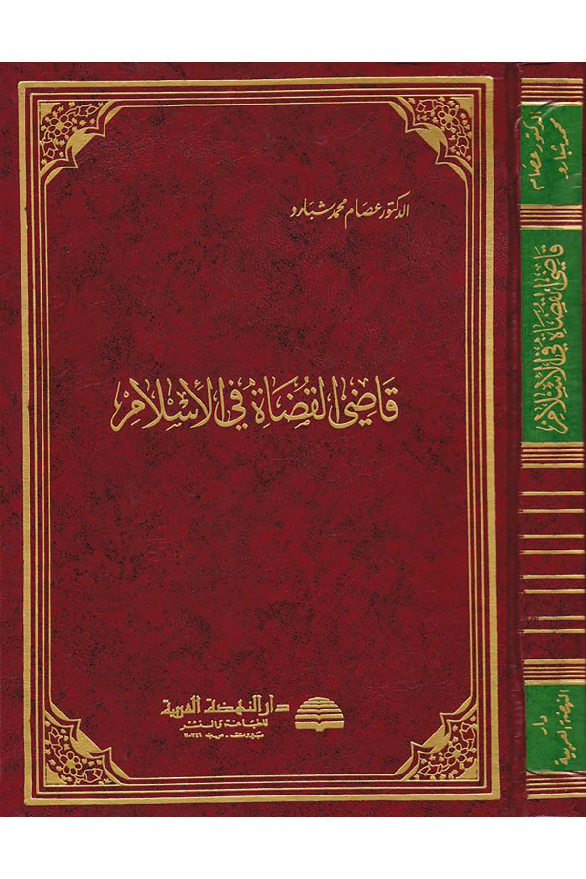 Kadi'l-Kudat fi'l-İslam - قاضي القضاة في الإسلام Darü'n-Nahdati'l-Arabiyye - دار النهضة العربيةHukuk