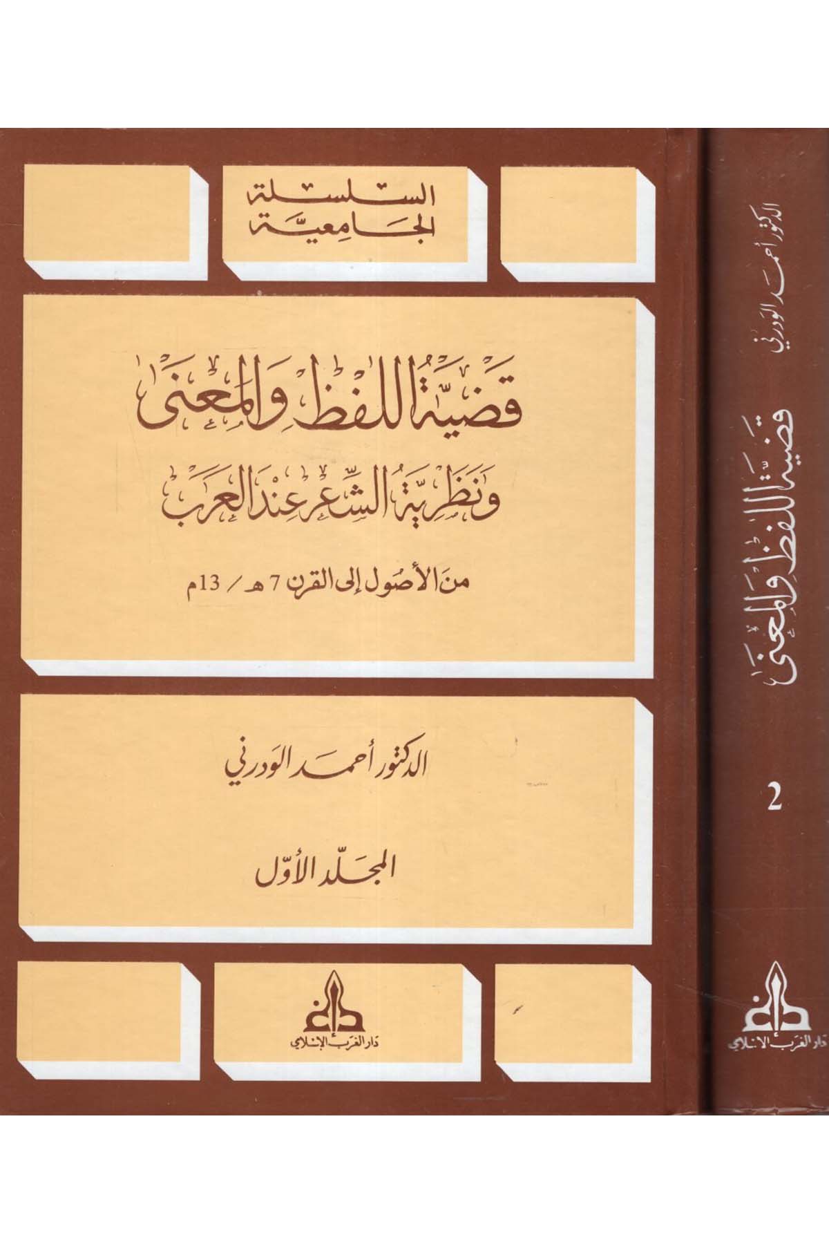Kadıyyetü’l-Lafz ve’l-Ma’na - قضية اللفظ والمعنى Darü'l-Garbi'l-İslami - دار الغرب الإسلاميArap Dili ve Edebiyatı