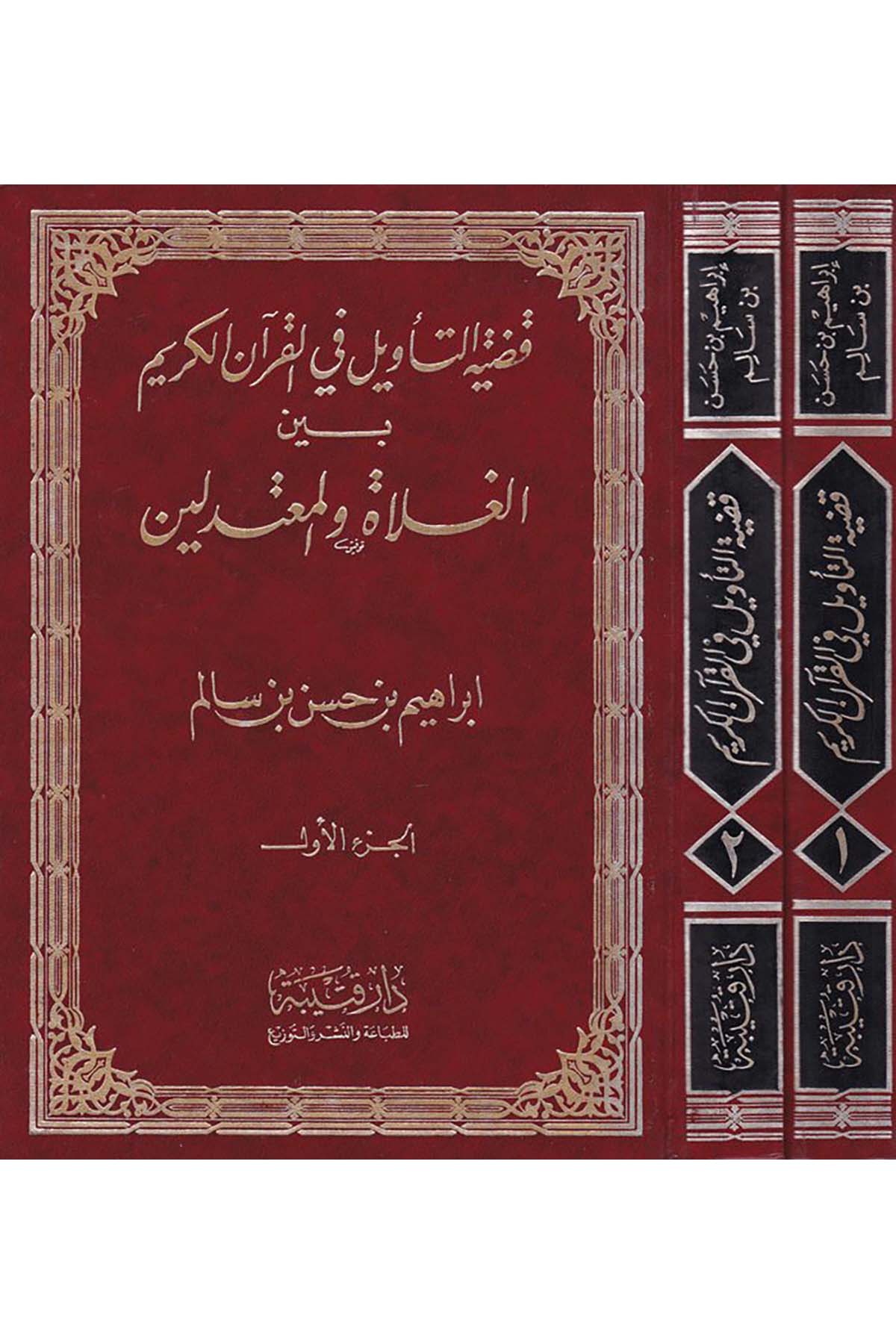Kadıyyetü't-Te'vil fi'l-Kur'ani'l-Kerim - قضية التأويل في القرآن الكريم Daru Kuteybe - دار قتيبةTefsir Usulu